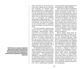 27
кінця десятиліття, ретельний роз-
гляд цього прогнозу дає підстави
для висновку, що Україна може
бути зацікавлена в заміні реверс-
них поставок газу зі Словаччини на
газ, що транспортується з Норвегії
територією Польщі. Політичні при-
чини, такі як неросійське джерело
газу та незалежна від Газпрому
транспортна інфраструктура – які
Словаччина не може забезпечити –
підсилюють такі прогнози (попри
те, що сьогодні Київ не проявляє
значного інтересу до нових закупок
газу).
В довгостроковій перспективі,
поляки могли б використовувати
оголошену приватизацію україн-
ської ГТС та газосховищ з метою
зміцнення свого газового вузла за
рахунок збільшення обсягу збері-
гання до 31 млрд. кубометрів на
рік, що, в свою чергу, дало б змогу
їм маніпулювати ціною на газ. Про-
те, це потребувало б прозорості та
необхідних механізмів боротьби з
корупцією з боку українців, які б
гарантували безпеку інвестицій.
Ці привабливі перспективи є од-
нією з причин, чому в 2017 році ми
маємо очікувати збільшення спроб
з боку Москви щодо дискредитації
українського газотранспортного
маршруту і одночасного просуван-
ня німецького варіанту. Останніми
роками я передбачав, що для досяг-
нення цієї мети росіянам не потріб-
но створювати кризу з українською
ГТС, яка б мобілізувала європей-
ських політиків проти Газпрому, як
це відбувалося в 2006 і 2009 рр.
Цього року Газпром традиційно
застеріг від зупинок постачань, а
також спеціально знизив тиск в
транзитних трубопроводах. Тим не
менш, до цих пір ніяких скорочень
поставок не відбулося. Укртрансгаз
повідомив 28 грудня, що тиск був
все ще на низькому рівні. ЄК на-
правила чергову спостережну мі-
сію в Україну, щоб стежити за роз-
витком ситуації, яка має допомогти
прийняти спільні міри у разі ви-
никнення проблем з постачанням.
У разі виникнення кризи українці
планують забезпечувати макси-
мальну прозорість.
Проте, привід, який може ви-
никнути внаслідок ситуації на по-
літичній сцені України, що перебу-
ває під впливом Москви, може
призвести до потенційної провока-
ції. Є малоймовірним, що Газпром
буде перекривати кран без «офіцій-
ного прикриття» такої дії. Прикла-
дом тут може слугувати терорис-
тичнаатаканалініїелектропередач,
які йдуть з України в Крим на
кшталт тієї, що відбулася в листо-
паді 2015 року і в якій був звинува-
чений Київ. Якщо перекривати
кран не вигідно, чи якщо україн-
ська влада власне не надасть «на-
лежних підстав» Кремлю для зви-
нуваченьускороченніпоставок, -то
може диверсія непомітних «зеле-
них чоловічків» виконає цю роботу
на газопроводі?
В 2017 році ми маємо очікувати
збільшення спроб з боку Москви
щодо дискредитації українського
газотранспортного маршруту і
одночасного просування німецького
варіанту
 