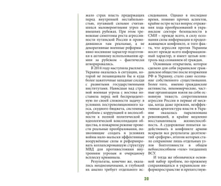 30
жало страх власть предержащих
перед внутренней нестабильно-
стью, пугавшей сильнее считав-
шихся маловероятными угроз на
внешних рубежах. При этом тре-
вожные симптомы роста агрессив-
ности путинской России и прово-
дившиеся там реальные, а не
декоративные военные реформы –
явно носившие характер подготов-
ки к активному использованию ар-
мии за рубежом – фактически
игнорировались.
В 2014 году наступила расплата.
Украина оказалась в ситуации, ко-
торой не позавидовали бы и куда
более зажиточные западные соседи
с развитыми государственными
институтами. Нависшая над стра-
ной военная угроза с востока по-
ставила перед ней беспрецедент-
ную по своей сложности задачу: в
условиях постреволюционного ха-
оса, скудного бюджета, системных
проблем с коррупцией и неспособ-
ности к полной политической и
идеологической консолидации об-
щества, в пожарном режиме прове-
сти реальные преобразования, по-
зволяющие создать в условиях
войны мало-мальски эффективные
вооружённые силы и реформиро-
вать коллапсировавшую структуру
МВД для противостояния вну-
тренним угрозам и очередному
всплеску криминала.
Результаты, конечно же, оказа-
лись неоднозначными, и глубокий
их анализ требует отдельного ис-
следования. Однако в последнее
время, помимо прочих аспектов,
крайне остро встал вопрос отраже-
ния хода преобразований в укра-
инском секторе безопасности в
СМИ – прежде всего, в силу осоз-
нания силы информации в продол-
жающемся конфликте, и того фак-
та, что агрессия против Украины
носит прежде всего информацион-
ный характер, и имеет целью кон-
троль над сознанием её граждан.
Основным открытием, которое
сделало для себя украинское граж-
данское общество после вторжения
РФ в Украину, стало само осозна-
ние собственного существования.
Более того, именно гражданские
активисты, некоммерческие, част-
ные организации взяли на себя ос-
новную тяжесть сопротивления
агрессии России в первые её меся-
цы, когда даже прежняя, неэффек-
тивная архитектура власти в Укра-
ине оказалась парализована
революцией, и крайне медленно
восстанавливала жизнеспособ-
ность. А судорожные попытки за-
действовать в конфликте армию
вскрыли все результаты десятиле-
тий «реформ», итогом которых ста-
ло сохранение лишь отдельных уз-
лов боеготовности в общем
небоеспособном «теле» тогдашних
ВСУ.
И тогда же обозначился основ-
ной набор проблем, по-прежнему
сохраняющихся в украинском ин-
формпространстве и препятствую-
 