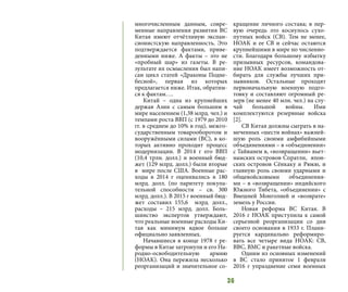 36
многочисленным данным, совре-
менные направления развития ВС
Китая имеют отчётливую экспан-
сионистскую направленность. Это
подтверждается фактами, приве-
денными ниже. А факты – это не
«пробный шар» из газеты. В ре-
зультате их осмысления был напи-
сан цикл статей «Драконы Подне-
бесной», первая из которых
предлагается ниже. Итак, обратим-
ся к фактам….
Китай – одна из крупнейших
держав Азии с самым большим в
мире населением (1,38 млрд. чел.) и
темпами роста ВВП (с 1979 до 2010
гг. в среднем до 10% в год), межго-
сударственным товарооборотом и
вооружёнными силами (ВС), в ко-
торых активно проходит процесс
модернизации. В 2014 г его ВВП
(10,4 трлн. долл.) и военный бюд-
жет (129 млрд. долл.) были вторые
в мире после США. Военные рас-
ходы в 2014 г оценивались в 180
млрд. долл. (по паритету покупа-
тельной способности – св. 300
млрд. долл.). В 2015 г военный бюд-
жет составил 155,6 млрд. долл.,
расходы – 215 млрд. долл. Боль-
шинство экспертов утверждают,
что реальные военные расходы Ки-
тая как минимум вдвое больше
официально заявленных.
Начавшиеся в конце 1978 г ре-
формы в Китае затронули и его На-
родно-освободительную армию
(НОАК). Она пережила несколько
реорганизаций и значительное со-
кращение личного состава; в пер-
вую очередь это коснулось сухо-
путных войск (СВ). Тем не менее,
НОАК и ее СВ и сейчас остаются
крупнейшими в мире по численно-
сти. Благодаря большому избытку
призывных ресурсов, командова-
ние НОАК имеет возможность от-
бирать для службы лучших при-
зывников. Остальные проходят
первоначальную военную подго-
товку и составляют огромный ре-
зерв (не менее 40 млн. чел.) на слу-
чай большой войны. Ими
комплектуются резервные войска
[2].
СВ Китая должны сыграть в на-
меченных «шести войнах» важней-
шую роль своими амфибийными
объединениями – в «объединении»
с Тайванем в, «возвращении» вьет-
намских островов Спратли, япон-
ских островов Сёнкаку и Рюкю, и
главную роль своими ударными и
общевойсковыми объединения-
ми – в «возвращении» индийского
Южного Тибета, «объединении» с
Внешней Монголией и «возврате»
земель у России.
Новая реформа ВС Китая. В
2016 г НОАК приступила к самой
серьезной реорганизации со дня
своего основания в 1933 г. Плани-
руется кардинально реформиро-
вать все четыре вида НОАК: СВ,
ВВС, ВМС и ракетные войска.
Одним из основных изменений
в ВС стало принятое 1 февраля
2016 г упразднение семи военных
 