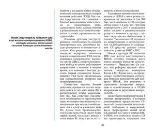 37
округов и их замена пятью объеди-
ненными командованиями театров
военных действий (ТВД). Как ска-
зал председатель Си Цзиньпин –
Каждое командование ответствен-
но за «поддержание мира,
сдерживание войн, победу в битвах
и реагирование на угрозы безопас-
ности со своих стратегических на-
правлений».
Основная причина реструкту-
ризации – необходимость создания
маневренных сил, способных бы-
стро реагировать на нештатные си-
туации. Она рационализирует ко-
мандную иерархию, поскольку
каждое командование ТВД, подчи-
няющееся Центральному военно-
му совету (ЦВС), сможет разверты-
вать войска на своем собственном
направлении в военное и мирное
время, что позволяет быстрее до-
стичь боевой готовности. Коман-
дования ТВД были организованы
для осуществления контроля над
своими регионами.
Совместное ведение боевых
действий упрощается за счет пере-
дачи войск и сил всех видов ВС в
распоряжение штаба командова-
ния ТВД. Как следствие, исключа-
ется необходимость прохождения
через неповоротливую цепочку ко-
мандования при запросе необходи-
мых сил и средств у каждого вида
ВС. Кроме того, предполагается,
что боевая подготовка станет более
эффективной, поскольку войска и
силы видов ВС будут вести её со-
вместно и более согласованно.
Еще одним значительным изме-
нением в НОАК станет резкое со-
кращение их численности (на 300
тыс. чел.), особенно в СВ, которые
сейчас имеют 1,6 млн. чел. Причина
планируемого с 2017 г сокращения
войск состоит в рационализации
раздутых военных структур с це-
лью сократить все бесполезные и
лишние. Уменьшение СВ упрощает
их модернизацию и перевооруже-
ние. Освободившиеся от сокраще-
ния СВ средства должны также
пойти на развитие ВМС и ВВС.
Новая структура ВС позволит
ЦВС еще жестче контролировать
НОАК, которая слишком долго
имела слишком большую самосто-
ятельность. Председатель Си ска-
зал, что реформа закрепит абсо-
лютное лидерство компартии
Китая в ВС. Кроме того, он предо-
ставил соответствующим структу-
рам большие полномочия для кон-
троля НОАК. Эти реформы и
стремление искоренить корруп-
цию и семейственность в НОАК
направлены на укрепление контро-
ля КПК.
Также были расформированы 4
главных департамента, в которых
доминировали представители СВ:
генштаб, департаменты политиче-
ский, снабжения и вооружений.
Была сформирован новый штаб
СВ, равный по статусу штабам ВВС
и ВМФ, что позволило лишить СВ
тех преимуществ, которыми они
Новая структура ВС позволит ЦВС
еще жестче контролировать НОАК,
которая слишком долго имела
слишком большую самостоятель-
ность
 