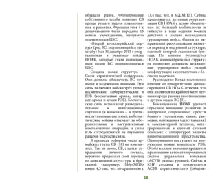 38
обладали ранее. Формирование
собственного штаба позволит СВ
проще решать задачи планирова-
ния и развития. Функции этих 4-х
департаментов были переданы 15
новым учреждениям, напрямую
подчиненным ЦВС.
«Второй артиллерийский кор-
пус» (род ВС, подчиняющийся ген-
штабу) был 31 декабря 2015 г реор-
ганизован в ракетные войска
НОАК, которые стали полноцен-
ным видом ВС, подчиняющимся
ЦВС.
Создана новая структура –
Силы стратегической поддержки.
Они должны обеспечить ВС точ-
ными и надежными данными. Эти
силы включают войска трёх типов:
космические, кибернетические и
РЭБ (космическая армия, интер-
нет-армия и армия РЭБ). Космиче-
ские силы используют разведыва-
тельные и навигационные
спутники (а возможно – и проти-
воспутниковые системы), киберне-
тические войска отвечают за обо-
ронительные и наступательные
компьютерные операции, а силы
РЭБ сосредоточатся на глушении
радаров и средств связи.
В процессе реформы число ар-
мейских групп СВ (18) не измени-
лось. Тем не менее, СВ, с целью со-
кращения личного состава,
вероятно продолжат свой переход
от дивизионной структуры к бри-
гадной (например, Мбр/МПбр
имеет 4,5 тыс. чел по сравнению с
13,4 тыс. чел. в МД/МПД). Сейчас
продолжается активная реоргани-
зация СВ НОАК c целью обеспече-
ния их большей мобильности и
гибкости в ходе ведения боевых
действий в составе межвидовых
группировок войск. Одним из на-
правлений реорганизации являет-
ся переход к модульной структуре,
основой которой становится бри-
гада. По мнению руководства
НОАК, именно бригадная структу-
ра позволяет создавать межвидо-
вые группировки войск разной
конфигурации в соответствии с бо-
евыми задачами.
Руководство Китая постепенно
отходит от приоритетного финан-
сирования СВ НОАК, отмечая, что
они являются по крайней мере пер-
выми среди равных по отношению
к другим видам ВС [3].
Командование НОАК уделяет
серьезное внимание развитию и
внедрению современных средств
боевого управления, связи, раз-
ведки, наблюдения (целеуказания)
и компьютерной техники, инте-
грированных в единый сетевой
комплекс с аппаратурой защиты
информационного пространства.
Одновременно поступают на воо-
ружение новые комплексы РЭБ.
Особо важное значение придается
применению автоматизированных
систем управления войсками
(АСУВ) разных уровней. Сейчас в
КНР созданы и применяются
АСУВ стратегического (общена-
 