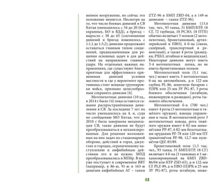 48
менное вооружение, но сейчас это
положение меняется. Несмотря на
то, что число боевых дивизий в СВ
Китая уменьшилось с 34 до 20 (без
охранных, БО и ВДД), а бригад –
выросло с 38 до 65 (соотношение
дивизий и бригад изменилось с
1:1,1 до 1:3,2), дивизии продолжают
оставаться главным типом соеди-
нений, предназначенным для ре-
шения основных задач и для дей-
ствий на направлении главного
удара. На отдельных важных на-
правлениях, где существуют благо-
приятные для эффективного при-
менения дивизий условия
местности и где у вероятного про-
тивника стоят мощные группиров-
ки войск, признано целесообраз-
ным сохранить дивизии [4].
Мотопехотные дивизии (10 ед.,
в 2014 г было 14) пока остаются са-
мыми распространёнными диви-
зиями в СВ. За последние 7 лет их
число уменьшилось на 4, и, судя
по сообщению МО Китая, что до
2010 г была завершена механиза-
ция СВ, такие дивизии не будут
преобразовываться в механизиро-
ванные. Для решения возложен-
ных на них задач по стационарной
обороне, действий в горах, джун-
глях и городах, ограниченному на-
ступлению и амфибийным дей-
ствиям это и не нужно. МПД
преобразовывались в МПбр. В них
уже поступает и современное ВВТ
(например, в 86-ю, 91-ю и 163-ю
дивизии амфибийных АГ – танки
ZTZ-96 и БМП ZBD-04, а в 149-ю
дивизию – танки ZTZ-96).
Мотопехотная дивизия (13,4
тыс. чел., 93 танка, 31 БМП/БТР, 18
СГ, 72 гаубицы, 18 РСЗО, 18 ПТП)
обычно включает 5 полков (2 мото-
пехотных, бронетанковый, артил-
лерийский и ПВО), 4 б-на (связи,
сапёрный, транспортный и ре-
монтный), а также 4 роты (развед-
ки, РХБЗ, штабная и медицинская).
Некоторые дивизии могут иметь
3-4 мотопехотных полка, но не
иметь бронетанковых полков.
Мотопехотный полк (3,1 тыс.
чел.) может иметь 3 мотопехотных
б-на на автомобилях, д-н 122-мм
гаубиц PL-86, зенитную батарею с
ПЗРК или 25-мм ЗУ PG-87, 3 роты
боевого обеспечения (штабную,
инженерную и разведки), роты ты-
лового обеспечения.
Мотопехотный б-н (700 чел.)
имеет 4 роты (3 мотопехотные и тя-
жёлого оружия), взводы управле-
ния и тыла. В мотопехотной роте 3
мотопехотных взвода, рота тяжё-
лого оружия имеет 6 82-мм мино-
мётами РР-87, 6 82-мм безоткатны-
ми орудиями PF-78 или 120-мм ПТ
гранатомётов PF-98, 12,7-мм пуле-
мётов QJZ-85/89.
Бронетанковый полк (1,5 тыс.
чел., 93 танка, 31 БМП/БТР, 18 СГ)
включает 4 б-на (3 танковых и 1 ме-
ханизированный на БМП ZBD-
86/04 или БТР ZSD-63), д-н 122-мм
СГ PLZ-89, д-н ПВО (ПЗРК и 25-мм
ЗУ PG-87), роты штабную, инже-
 