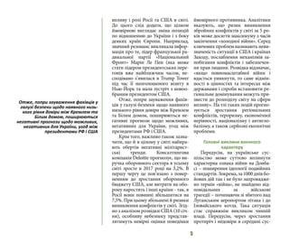 5
впливу і ролі Росії та США в світі.
До цього слід додати, що цілком
ймовірною виглядає зміна позицій
по відношенню до України і з боку
деяких країн Європи. Наприклад,
значний резонанс викликала інфор-
мація про те, лідер французької ра-
дикальної партії «Національний
Фронт» Марін Ле Пен (яка може
стати лідером президентських пере-
гонів вже найближчим часом, не-
сподівано з’явилася в Trump Tower
під час її неоголошеного візиту в
Нью-Йорк та мала зустріч з новоо-
браним президентом США.
Отже, попри зауваження фахів-
ців у галузі безпеки щодо наявного
низького рівня довіри між Кремлем
та Білим домом, поширюються не-
гативні прогнози щодо можливих,
негативних для України, угод між
президентами РФ і США.
Крім того, важливо також зазна-
чити, що й в цілому у світі набира-
ють обертів негативні мілітарист-
ські тренди. Консалтингова
компанія Deloitte прогнозує, що ви-
ручка оборонного сектора в усьому
світі зросте в 2017 році на 3,2%. В
першу чергу це пов’язано з повер-
ненням до зростання оборонного
бюджету США, але витрати на обо-
рону наростять і інші країни - так, в
Росії вони повинні збільшитися на
7,5%. При цьому збільшені й ризики
виникнення конфліктів у світі. Згід-
но з аналізом розвідки США (10 січ-
ня), особливу небезпеку представ-
лятимуть невірні оцінки поведінки
ймовірного противника. Аналітики
вказують, що ризик виникнення
збройних конфліктів у світі за 5 ро-
ків може досягти максимуму з часів
закінчення «холодної війни». Серед
ключових проблем називають неви-
значеність ситуації в США і країнах
Заходу, послаблення механізмів за-
побігання конфліктів і забезпечен-
ня прав людини. Розвідка відзначає,
«якщо повномасштабної війни і
вдасться уникнути, то саме відмін-
ності в цінностях та інтересах між
державами і спроби встановити ре-
гіональне домінування можуть при-
звести до розподілу світу на сфери
впливу». На тлі таких подій прогно-
зується зростання регіональних
конфліктів, тероризму, економічної
нерівності, націоналізму і антигло-
балізму, а також серйозні екологічні
проблеми.
Головні виклики воєнного
характеру
Передусім, на українське сус-
пільство може суттєво вплинути
характерна ознака війни на Донба-
сі – поширення ідеології подвійних
стандартів. Зокрема, за 1000 днів бо-
йових дій так і не було запровадже-
но термін «війна», не знайдено від-
повідальних за військові
трагедії – починаючи зі збитого над
Луганським аеропортом літака і до
Іловайського котла. Така ситуація
стає справжнім викликом чинній
владі. Передусім, через зростання
протиріч і недовіри в середині сус-
Отже, попри зауваження фахівців у
галузі безпеки щодо наявного низь-
кого рівня довіри між Кремлем та
Білим домом, поширюються
негативні прогнози щодо можливих,
негативних для України, угод між
президентами РФ і США
 