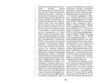 53
сивности целесообразно использо-
вание тяжелых бригад
наступательного или оборонитель-
ного состава. Особое значение, при
принятии решения о переходе к
построению межвидовых группи-
ровок по модульному принципу на
основе бригады, придавалось по-
вышению мобильности и управля-
емости войск. При этом мобиль-
ность понимается как способность
быстро менять позиции на поле
боя и осуществлять маневр силами
и средствами в целях изменения
состава группировок на одном
ТВД, а также как способность про-
водить крупные переброски между
разными ТВД на большие расстоя-
ния. Одновременно руководство
НОАК ставит задачу существенно
увеличить в СВ количество форми-
рований с повышенной готовно-
стью к бою и большей боеспособ-
ностью, что позволит повысить
эффективность действий СВ в ходе
проведения операций межвидовых
группировок. Сейчас в СВ НОАК
созданы мощные высокоманеврен-
ные силы, предназначенные для ве-
дения эффективных боевых дей-
ствий в любой части КНР и за ее
пределами, в первую очередь в зо-
нах по периметру её границ. В чрез-
вычайной ситуации они в короткие
сроки могут быть переброшены на
любое стратегическое направление
в целях создания группировок во-
йск, достаточных для эффективно-
го решения конкретных задач. В
контексте требований по созданию
модульной системы построения
межвидовых группировок войск в
армейских группах дивизии пере-
формировываются в бригады [4].
В процессе реформы в 2010-
2014 гг. 9 дивизий (8 БТД и 1 МД)
были переформированы в 20 бри-
гад (8 БТбр и 12 Мбр). Затем в 2015-
2016 гг. ещё 5 дивизий (1 МД, 4
МПД) и 7 бригад (5 Мбр, 2 МПбр)
были переформированы в 15 пе-
хотных бригад (в т.ч. 1 тяжёлую, 5
лёгких и 6 горных). То есть сначала
8 БТД и 1 МД были переформиро-
ваны в 8 БТбр и 12 Мбр, а затем ещё
1 МД и 4 МПД, 5 Мбр и 1 МПбр
были переформированы в 15 пе-
хотных бригад разного типа, при-
способленных для решения специ-
ализированных задач конкретных
АГ. Бригады более мобильны и
лучше приспособлены для совре-
менных ограниченных войн и опе-
раций, небольших по масштабам,
средствам и продолжительности.
Из 18 АГ 9 имеют и дивизии и бри-
гады, что обеспечивает гибкость
боевого применения АГ, а 8 АГ
включают только бригады.
Мотопехотные бригады явля-
ются самыми распространёнными
соединениями в СВ Китая (20 ед.).
Бригада имеет по штату 5 боевых
б-нов, реально 3-5 (3-4 мотопехот-
ных, может быть 1 танковый), арт-
полк из 3-х д-нов (122-мм гаубиц
PL-86, 122-мм РСЗО PHL-81, 37-мм
ЗУ PG-65/78), роты противотанко-
 