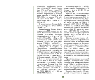 55
устаревшее вооружение (танки
ZTZ-59/59D и БТР ZSD-63). Только
одна БТбр из 17 имеет танки ZTZ-
99, и ещё пять – ZTZ-96. Одна БТбр
является амфибийной (с плаваю-
щими танками ZTD-63А и БТР
ZSD-63С) и три южные БТбр име-
ют лёгкие танки ZTZ-62. Лишь 2
БТбр имеют БМП ZBD-04 и 4 –
ZBD-86 [7].
В бронетанковой бригаде 4 тб и
1-2 мб, её Ум равен 5-6, См – 100% и
Су – 66-75%.
Оснащённость боевых бригад
современным ВВТ меньше, чем ди-
визий. В частности, современными
танками ZTZ-96/99 оснащены
только 11 бригад из 65 (в т.ч. 6 Тбр
из 17, 4 Мбр из 13 и 1 МПбр из 20).
Современные БМП ZBD-04 есть
только в 2-х Тбр и 3-х Мбр, совре-
менные СГ PLZ-05 – в 1 Тбр [7].
Артиллерийские бригады (19
ед.) входят по 1 в каждую АГ и
Синцзянский провинциальный
ВО. Бригада по штату имела 6 д-нов
по 18 артсистем: 4 артиллерийские
(2 с 152-мм гаубицами PL-66, 2 с
130-мм пушками PL-59 (M-46)/PL-
59-I), реактивный с 122-мм РСЗО
PHL-81 и противотанковый (со
120-мм PTZ-89 СПТП на севере
или 100-мм PTL-02 на юге). Две ар-
тиллерийские бригады (5-я 38-й
АГ, и 7-я 39-й АГ) имеют по 6 само-
ходных д-нов (2 – 155-мм СГ PLZ-
05, 2 – 152-мм СГ PLZ-83, 1 – 122-
мм РСЗО PHZ-89 и 1 – 120-мм
СПТП PTZ-89) [7,8].
Реактивные бригады (2 РеАбр)
есть в 1-й и 42-й амфибийных АГ. В
бригаде 4 д-на с 48 ПУ 300-мм
РСЗО PHL-03.
Бригады ПВО (21 ед.) входит по
1 в каждую АГ, Синцзянский и Ти-
бетский провинциальные ВО, ко-
мандование Восточного ТВД. Удар-
ные,амфибийныеиобщевойсковые
АГ имеют по бригаде ПВО с 5
д-нами (1 с 4 ПУ ЗРК HQ-7А/B, 2 по
24 57-мм и 2 по 18 35-/37-мм ЗУ).
Бригады ПВО ударных АГ (напри-
мер, 4-я 38-й АГ) имеют 6-й диви-
зион с 6 ПУ ЗРК HQ-16A. Бригад-
ные АГ имеют по артиллерийской
бригаде ПВО (в каждой 4 д-на 35-
/37-/57-мм ЗУ).
Бригады и полки боевого обе-
спечения. Ударные, амфибийные и
общевойсковые АГ обычно имеют
по полному комплекту формиро-
ваний боевого обеспечения (брига-
ду или полк ССО и армейской ави-
ации, по полку связи, РЭБ,
инженерному и химзащиты). Бри-
гадные АГ обычно имеют полк свя-
зи и инженерный полк. Несколько
АГ имеют по понтонно-мостовому
полку.
Армейская авиации включает 7
бригад и 3 полка (см. табл. 4) плюс
учебный полк. В каждом командо-
вании ТВД есть по 2 бригады/пол-
ка. По мере получения новых вер-
толётов, планируется оставшиеся 3
полка переформировать в бригады.
Полк АА имеет штаб и 3-5 эска-
дрилий транспортных и ударных
 
