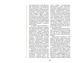 59
ный сержантский состав обеспечи-
вает дисциплину и высокий уро-
вень подготовки солдат. В СВ есть
военно-учебные и научно-исследо-
вательские заведения, которые осу-
ществляют качественную подго-
товку военных кадров и ведут
активные НИР в сфере оператив-
ного искусства, стратегии и такти-
ки, проводят анализ опыта приме-
нениясвоихвойскиВСзарубежных
государств, а также вырабатывают
инновационные способы ведения
вооруженной борьбы в современ-
ных условиях.
К слабой стороне СВ НОАК от-
носится отсутствие опыта проведе-
ния крупномасштабных операций
межвидовых сил в условиях сете-
центрических боевых действий.
Кроме того, высокая зависимость
командования СВ НОАК от армей-
ских политических органов КПК,
которые осуществляют жесткий
контроль за деятельностью войск,
сковывает инициативу команди-
ров всех уровней и обесценивает
принцип единоначалия. Серьёз-
ным недостатком СВ является и
устарелость большей части их воо-
ружения (об этом будет подробно
рассказано во 2-й части статьи).
Несмотря на ряд недостатков,
которые уже частично устраняют-
ся, НОАК, имея колоссальное пре-
имущество в численности СВ, по-
зволяющее создать более чем
10-кратное превосходство в жи-
вой силе и боевой технике над
почти любым потенциальным
противником, может проводить
успешные операции на ряде стра-
тегических направлений вдоль пе-
риметра национальных границ.
Удержать Китай от нападения мо-
гут лишь стратегические ядерные
силы Индии, России и США. Более
того, благодаря такому подавляю-
щему превосходству в численно-
сти, а также достаточно высокому
уровню оснащенности и боевой
подготовки, НОАК способна ве-
сти активные боевые действия и
одерживать победу даже на двух и
более ТВД (но против более слабо-
го противника) [4].
Развитие и перспективы СВ Ки-
тая. С 2017 г ВС Китая (в основном,
СВ) планируется сократить на 300
тыс. чел. за счёт преобразования
армейских групп в общевойсковые
корпуса.
Предстоящие изменения в СВ
Китая увенчают собой целый ряд
реформ, происходящих в послед-
ние годы. До 2010 г была завершена
механизация СВ, при этом меня-
лась структура формирований – от
армейских групп и до батальонов.
С 2010 до 2016 г число дивизий
в СВ Китая уменьшилось с 34 до 20
(без охранных, БО и ВДД), а бри-
гад – выросло с 38 до 65. Сначала в
2010-2014 гг. 9 дивизий (8 БТД и 1
МД) были переформированы в 20
бригад (8 БТбр и 12 Мбр). Затем в
2014-2016 гг. ещё 5 дивизий (1 МД,
4 МПД) и 7 бригад (5 Мбр, 2 МПбр)
 