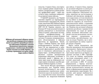 6
пільства. З одного боку, спостеріга-
ється падіння рівню патріотизму, з
іншого, погіршуються умови розви-
тку професійної армії – через від-
сутність змін ставлення генераліте-
ту до нижчої ланки війська.
У ЦДАКР вважають, що Україні
важливо перейти до нарощування
технологічних можливостей. Разом
зцим,аналітикиІККDefenseExpress
позначили, що аналіз якісного стану
ОВТ СВ ЗС України свідчить, що
близько 95 % від загальної кількості
зразків знаходяться в експлуатації
понад 25 років, а внаслідок система-
тичного недофінансування ЗС
України протягом останніх 20 років
система її планово-попереджуваль-
ного обслуговування в військах
фактично не працювала. Також,
згідно з Defense Express, має місце
розбалансованість системи озбро-
єння СВ, що виражається в недо-
статній ефективності засобів бойо-
вого й технічного забезпечення (у
першу чергу - засобів розвідки) і не-
високого ступеня автоматизації
управління військами (особливо в
тактичній ланці) і зброєю, що у
свою чергу веде до обмеженого ви-
користання потенціалу засобів ура-
ження (Defense Express, 6 січня).
Тим часом Москва продовжує
виснажливу для України війну
низької інтенсивності, яка в разі
продовження українським керів-
ництвом курсу на пасивну оборо-
ну, у перспективі може негативно
вплинути на морально-бойовий
дух військ. З іншого боку, перехід
до активної оборони за умов роз-
витку тенденції нарощування су-
часних озброєнь і військової тех-
ніки, переходу до застосування у
бойових дій виключно професій-
ного ядра може суттєво вплинути
на хід війни та вимусити Кремль
повністю перейти до політично-
дипломатичної війни з відмовою
від використання воєнного важе-
лю. Відмова від активної оборони
провокує російсько-терористичні
угруповання на сході до прове-
дення активних військових опе-
рацій з метою досягнення тактич-
них переваг, синхронним з
політичною дестабілізацією тис-
ком на владу України, що в ціло-
му спрямовано на зміну структу-
ри влади в Україні.
Варто також відзначити, що
Москва продовжує мілітаризацію
окупованого Кримського півост-
рову. Так, 14 січня в Росії заявили
про плани притягти до Криму до-
даткові системи С-400 «Тріумф»
(14 січня на бойове чергування
заступив командний пункт і зе-
нітний ракетний полк, оснаще-
ний системою С-400). В цілому
формування з Криму велетен-
ської воєнної бази здійснюється з
метою психологічного впливу на
Захід та формування кращих умов
для проведення переговорів. Як і
раніше, цей процес відбувається
всупереч інтересам населення
Криму.
Відмова від активної оборони прово-
кує російсько-терористичні угрупо-
вання на сході до проведення актив-
них військових операцій з метою
досягнення тактичних переваг,
синхронним з політичною дестабілі-
зацією тиском на владу України, що
в цілому спрямовано на зміну струк-
тури влади в Україні
 