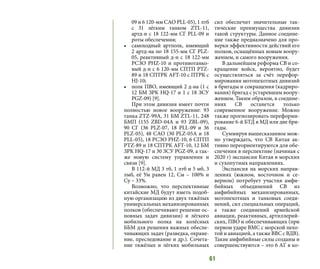 61
09 и 6 120-мм САО PLL-05), 1 лтб
c 31 лёгким танком ZTL-11,
артд-н с 18 122-мм СГ PLL-09 и
роты обеспечения;
•	 самоходный артполк, имеющий
2 артд-на по 18 155-мм СГ PLZ-
05, реактивный д-н с 18 122-мм
РСЗО PHZ-10 и противотанко-
вый д-н с 6 120-мм СПТП PTZ-
89 и 18 СПТРК AFT-10 c ПТРК с
HJ-10;
•	 полк ПВО, имеющий 2 д-на (1 с
12 БМ ЗРК HQ-17 и 1 с 18 ЗСУ
PGZ-09) [9].
При этом дивизия имеет почти
полностью новое вооружение: 93
танка ZTZ-99А, 31 БМ ZTL-11, 248
БМП (155 ZBD-04А и 93 ZBL-09),
90 СГ (36 PLZ-07, 18 PLL-09 и 36
PLZ-05), 48 САО (30 PLZ-05А и 18
PLL-05), 18 РСЗО PHZ-10, 6 СПТП
PTZ-89 и 18 СПТРК AFT-10, 12 БМ
ЗРК HQ-17 и 30 ЗСУ PGZ-09, а так-
же новую систему управления и
связи [9].
В 112-й МД 3 тб, 1 лтб и 5 мб, 3
лмб, её Ум равен 12, См – 100% и
Су – 33%.
Возможно, что перспективные
китайские МД будут иметь подоб-
ную организацию из двух тяжёлых
универсальных механизированных
полков (обеспечивают решение ос-
новных задач дивизии) и лёгкого
мобильного полка на колёсных
ББМ для решения важных обеспе-
чивающих задач (разведка, охране-
ние, преследование и др.). Сочета-
ние тяжёлых и лёгких мобильных
сил обеспечит значительные так-
тические преимущества дивизии
такой структуры. Данное соедине-
ние также предназначено для про-
верки эффективности действий его
полков, оснащённых новым воору-
жением, и самого вооружения.
В дальнейшем реформа СВ и со-
кращение войск, вероятно, будет
осуществляться за счёт перефор-
мирования мотопехотных дивизий
в бригады и сокращения (кадриро-
вания) бригад с устаревшим воору-
жением. Таким образом, в соедине-
ниях СВ останется только
современное вооружение. Можно
также прогнозировать переформи-
рование 6-й БТД в МД или две бри-
гады.
Суммируя вышесказанное мож-
но утверждать, что СВ Китая ак-
тивно переориентируются для обе-
спечения в перспективе (начиная с
2020 г) экспансии Китая в морских
и сухопутных направлениях.
Экспансия на морских направ-
лениях (южном, восточном и се-
верном) потребует участия амфи-
бийных объединений СВ из
амфибийных механизированных,
мотопехотных и танковых соеди-
нений, сил специальных операций,
а также соединений армейской
авиации, реактивных, артиллерий-
ских, ПВО и обеспечивающих (при
первом ударе ВМС с морской пехо-
той и авиацией, а также ВВС с ВДВ).
Такие амфибийные силы созданы и
совершенствуются – это 6 АГ в ко-
 