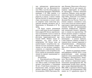 63
чем трёхкратное превосходство
китайских сил на Дальневосточ-
ном ТВД, и это без учёта войск ко-
мандования Западного ТВД НОАК,
имеющее 3 АГ (806 танков). А в
том, что эта военная опасность пе-
рерастёт в угрозу, а затем в войну
против России (и значительно бы-
стрее, чем указано в статье), глубо-
ко уверены такие известные рос-
сийские военные эксперты, как А.
Храмчихин, А. Шлындов и К. Чу-
прин.
СВ будут играть решающую
роль в действиях на всех направле-
ниях ударов ВС Китая, перечислен-
ных в указанной статье (а также на
других направлениях, по мере воз-
растания территориальных пре-
тензий КНР). Можно также ут-
верждать, что хотя состав и
вооружение СВ Китая пока не
удовлетворяет потребностям экс-
пансии на всех указанных направ-
лениях, но они активно совершен-
ствуются, и в перспективе смогут
удовлетворять этим потребностям.
Если страны на указанных направ-
лениях не примут надлежащие от-
ветные меры.
Заключение:
1.	 ВкитайскойгазетеWenweipo
в июне 2013 г была напечатана ста-
тья «Шесть войн, в которых Китай
должен участвовать в следующие
50 лет». В ней были описаны 6 по-
бедоносных войн, которые Китай
должен провести против Тайваня
(и возможно, США), Вьетнама, Ин-
дии, Японии, Монголии и России в
следующие 50 лет для захвата об-
ширных территорий, на которые
он претендует. Сначала намечено
захватить Тайвань, затем вьетнам-
ские о-ва Спратли, индийский Юж-
ный Тибет, японские о-ва Сёнкаку
и Рюкю, Монголию, и в конце –
Дальний Восток России. После из-
учения вопроса становится ясно,
что в этой статье нет ничего проти-
воречащего территориальным пре-
тензиям Китая, его предыдущим
военным конфликтам, современ-
ной концепции боевого примене-
ния и планам на перспективу. СВ
Китая должны сыграть в намечен-
ных «шести войнах» важнейшую
роль своими амфибийными объе-
динениями – в захвате Тайваня,
о-вов Спратли, Сёнкаку и Рюкю, и
главную роль своими ударными и
общевойсковыми объединения-
ми  – в захвате Южного Тибета,
Монголии и Дальнего Востока Рос-
сии.
2.	 Одним из основных измене-
ний реформы в НОАК 2016 г стала
реорганизация семи военных
округов в пять командований ТВД
(Северного, Центрального, Запад-
ного, Восточного, Южного), кото-
рые являются оперативно-страте-
гическими группировками ВС. Их
межвидовые штабы будут руково-
дить всеми формированиями СВ,
ВВС, ВМС и тылового обеспечения
в их зонах. СВ командования ТВД
имеют по 3-5 армейских групп (2
 
