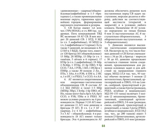 64
«дивизионные» – ударные/общево-
йсковые/амфибийные и 1-3 «бри-
гадных»), а также провинциальные
военные округа, гарнизоны круп-
нейших городов, формирования
окружного подчинения и резерва.
3.	 СВ Китая имеют 1,6 млн.
чел. (70% НОАК), в т.ч. 800 тыс. ка-
дровых. Пять командований ТВД
ВС включают 18 АГ СВ. В них вхо-
дит 20 дивизий СВ: 1 БТД, 9 МД
(в т.ч. 3 амфибийные), 10 МПД (в
т.ч. 2 амфибийные и 3 горные). Есть
также 5 дивизий, не входящие в АГ
(2 БО и 3 ВДД). Кроме того, имеет-
ся 128 бригад (65 общевойсковых):
13 Мбр, 20 МПбр, 15 Пбр (в т.ч. 1
тяжёлая, 5 лёгких и 6 горных), 17
БТбр (в т.ч. 1 амфибийная), 19 Абр,
2 РеАбр, 1 ПТбр, 21 бр ПВО, 9 бр
ССО, 7 АА, 1 РЭБ, 1 БО, 1 ИСбр и 1
ПМбр, а также 30 полков: 2 Ап, 2
ПТп, 1 ЗАп, 6 п РЭБ, 4 ПМ п, 2 ИС
п, 1 п ОГ, 1 п РХБЗ, 7 п ССО, 4 п АА.
4.	 АГ являются оперативными
или оперативно-тактическими
объединениями СВ. В составе АГ
1-2 МД (МПД) и (или) 1-5 Мбр
(МПбр, Пбр), 1 Бтбр, 1 бр ПВО, пС,
Ип, также могут быть бр/п АА, бр/п
ССО, п РЭБ, ПМа и п РХБЗ. АГ
можно условно разделить на 4 раз-
новидности. Первые 3 (10 АГ) име-
ют дивизии (1 АГ) или дивизии и
бригады (9 АГ). В т.ч. 1-е 3 АГ –
ударные, 2-е 4 АГ – амфибийные,
3-е 3 АГ – общевойсковые. 4-я раз-
новидность (8 АГ) имеют только
бригады. Эти 4 разновидности АГ
должны обеспечить решение всех
поставленных перед СВ задач: на-
ступление, морские десанты и обо-
рону, действия на соответствую-
щей местности (открытой и
закрытой) и в условиях любого
климата. Назначение 18 АГ услов-
но определено по типам боевых
б-нов (4 наступательных АГ, 8 на-
ступательно-оборонительных, 3
оборонительно-наступательных и
3 оборонительных).
5.	 Дивизии являются высши-
ми тактическими соединениями
СВ. Несмотря на то, что число бое-
вых дивизий в СВ Китая уменьши-
лось с 34 до 20, а бригад – выросло
с 38 до 65, дивизии продолжают
оставаться главным типом соеди-
нений, предназначенным для ре-
шения основных задач и для дей-
ствий на направлении главного
удара. МПД (13,4 тыс. чел., 93 тан-
ка) обычно включает 5 полков (2
мотопехотных, бронетанковый, ар-
тиллерийский и ПВО), 4 б-на (свя-
зи, сапёрный, транспортный и ре-
монтный),атакже4роты(разведки,
РХБЗ, штабная и медицинская).
МД (93-155 танка) включает 5 пол-
ков (2 механизированных, броне-
танковый, самоходный артилле-
рийский и ПВО), 5 б-нов (разведки,
связи, сапёрный, транспортный и
ремонтный), а также 3 роты (РХБЗ,
штабная и медицинская). БТД (10,2
тыс. чел., до 280 танков) имеет 5
полков (3 бронетанковых, артилле-
рийский и ПВО), 6 б-нов (разведы-
 