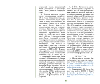 65
вательный, связи, инженерный,
РХБЗ, ремонтный и транспорт-
ный), 2 роты (штабная и медицин-
ская).
6.	 Бригады являются тактиче-
скими соединениями китайских
СВ и ранее предназначались для
решения не основных задач и дей-
ствий на менее ответственных на-
правлениях. Однако после рефор-
мы число боевых бригад, их
возможности и значение резко уве-
личилось. Бригады более мобиль-
ны и лучше приспособлены для со-
временных ограниченных войн.
МПбр (до 4,3 тыс. чел., до 41 танка)
имеет 3-5 б-нов (3-4 мотопехотных,
может быть 1 танковый), артполк,
роты противотанковую, инженер-
ную, разведывательную и тылового
обеспечения. Пбр похожи на
МПбр. Мбр (4,5 тыс. чел. 41-82 тан-
ков) имеет 5-6 б-нов (4 механизи-
рованных на БТР/БМП, 1-2 танко-
вых), артполк, роты инженерную,
разведывательную и тылового обе-
спечения. БТбр (до 2,6 тыс. чел., до
124 танка) имеет по штату 6 б-нов,
реально 5-6 (4 танковых, 1-2 меха-
низированных), артиллерийский и
зенитный д-ны, роты обеспечения
(штабную, разведывательную, ин-
женерную и др). Абр имеет 6 д-нов
(4 артиллерийские, реактивный и
противотанковый). Бр ПВО имеют
4-6 д-нов (до 2 ЗРК и до 4 зенитной
артиллерии). Бр АА имеет 6 эска-
дрилий (1-4 транспортные и 5-2 –
ударных).
7.	 С 2017 г ВС Китая (в основ-
ном, СВ) планируется сократить на
300 тыс. чел. за счёт преобразова-
ния армейских групп в корпуса и
переформирования мотопехотных
дивизий в бригады. Испытывается
механизированная дивизия (с но-
вым ВВТ) из двух тяжёлых механи-
зированных полков с основными
танками, гусеничными БМП, САО,
СГ и ЗСУ (тяжёлые силы для реше-
ния основных задач дивизии) и
лёгкого механизированного полка
с колёсными танками, БМП, САО и
СГ (средние силы для решения до-
полнительных задач), артполка и
полка ПВО, б-нов обеспечения.
Сочетание тяжёлых и средних сил
обеспечит значительные тактиче-
ские преимущества дивизии такой
структуры. Также будут усиливать-
ся формирования разведки всех
видов (в т.ч. БЛА и электронной),
связи, РЭБ и других видов обеспе-
чения. До 2020 г намечено прове-
сти полную информатизацию СВ.
ЛИТЕРАТУРА
1.	 Шесть войн, в которых Ки-
тай должен участвовать в следую-
щие 50 лет // http://www.daokedao.
ru/2013/12/18/shest-vojn-v-kotory-
h-kitaj-dolzhen-uchastvovat-v-
sleduyushhie-50-let/
2.	 Храмчихин А. ВС Китая. Су-
хопутные войска НОАК // http://
p o c h t a - p o l e v a y a . r u /
militaryanalytics/database_bc/35345.
html
 