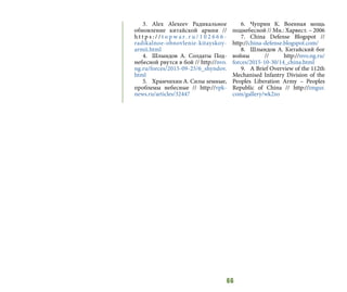 66
3.	Alex Alexeev Радикальное
обновление китайской армии //
h t t p s : / / t o p w a r. r u / 1 0 2 6 6 6 -
radikalnoe-obnovlenie-kitayskoy-
armii.html
4.	 Шлындов А. Солдаты Под-
небесной рвутся в бой // http://nvo.
ng.ru/forces/2015-09-25/6_shyndov.
html
5.	 Храмчихин А. Силы земные,
проблемы небесные // http://vpk-
news.ru/articles/32447
6.	Чуприн К. Военная мощь
поднебесной // Мн.: Харвест. – 2006
7.	China Defense Blogspot //
http://china-defense.blogspot.com/
8.	 Шлындов А. Китайский бог
войны // http://nvo.ng.ru/
forces/2015-10-30/14_china.html
9.	 A Brief Overview of the 112th
Mechanised Infantry Division of the
Peoples Liberation Army – Peoples
Republic of China // http://imgur.
com/gallery/wk2zo
 
