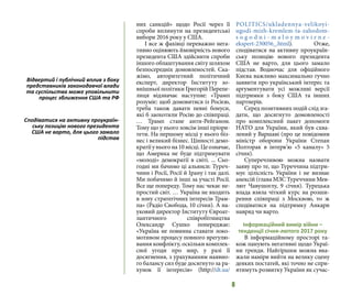 8
них санкцій» щодо Росії через її
спроби вплинути на президентські
вибори 2016 року у США.
І все ж фахівці переважно нега-
тивно оцінюють ймовірність нового
президента США здійснити спроби
іншого облаштування світу шляхом
безпосередніх домовленостей. Ска-
жімо, авторитетний політичний
експерт, директор Інституту зо-
внішньої політики Григорій Перепе-
лиця відзначає наступне: «Трамп
розуміє: щоб домовитися із Росією,
треба також давати певні бонуси,
які б заохотили Росію до співпраці.
… Трамп стане анти-Рейганом.
Тому що у нього зовсім інші пріори-
тети. На першому місці у нього біз-
нес і великий бізнес. Цінності демо-
кратіїуньогона10місці.Цеозначає,
що Америка не буде підтримувати
«молоді» демократії в світі. ... Сьо-
годні ми бачимо ці альянси: Туреч-
чини і Росії, Росії й Ірану і так далі.
Ми побачимо й інші за участі Росії.
Все ще попереду. Тому нас чекає не-
простий світ. … Україна не входить
в зону стратегічних інтересів Трам-
па» (Радіо Свобода, 10 січня). А на-
уковий директор Інституту Євроат-
лантичного співробітництва
Олександр Сушко попереджає:
«Україна не повинна ставати локо-
мотивом процесу повного врегулю-
вання конфлікту, оскільки комплек-
сної угоди про мир, у разі її
досягнення, з урахуванням наявно-
го балансу сил буде досягнуто за ра-
хунок її інтересів» (http://dt.ua/
POLITICS/ukladennya-velikoyi-
ugodi-mizh-kremlem-ta-zahodom-
s o g o d n i - m a l o y m o v i r n e -
ekspert-230056_.html). Отже,
сподіватися на активну проукраїн-
ську позицію нового президента
США не варто, для цього замало
підстав. Водночас для офіційного
Києва важливо максимально гучно
заявити про український інтерес та
аргументувати усі можливі версії
підтримки з боку США та інших
партнерів.
Серед позитивних подій слід зга-
дати, що досягнуто домовленості
про комплексний пакет допомоги
НАТО для України, який був схва-
лений у Варшаві (про це повідомив
міністр оборони України Степан
Полторак в інтерв’ю «5 каналу» 5
січня).
Суперечливою можна назвати
заяву про те, що Туреччина підтри-
мує цілісність України і не визнає
анексій (глава МЗС Туреччини Мев-
лют Чавушоглу, 9 січня). Турецька
влада взяла чіткий курс на розши-
рення співпраці з Москвою, то ж
сподіватися на підтримку Анкари
навряд чи варто.
Інформаційний вимір війни –
тенденції січня-лютого 2017 року
В інформаційному просторі та-
кож панують негативні щодо Украї-
ни тренди. Найгіршим можна вва-
жали наміри вийти на велику сцену
деяких постатей, які точно не спри-
ятимуть розвитку України як сучас-
Відвертий і публічний вплив з боку
представників законодавчої влади
та суспільства може уповільнити
процес зближення США та РФ
Сподіватися на активну проукраїн-
ську позицію нового президента
США не варто, для цього замало
підстав
 
