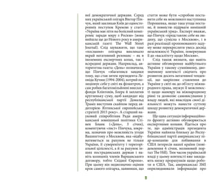 9
ної демократичної держави. Серед
них український олігарх Віктор Пін-
чук, який закликав Київ до односто-
ронніх поступок Кремлю у статті
«Україна має піти на болісний комп-
роміс заради миру з Росією» (вона
вийшла ще до Нового року в амери-
канській газеті The Wall Street
Journal). Слід зауважити, що таке
«послання» олігарха викликало
вкрай негативний резонанс – як в
іноземних експертних колах, так і
всередині держави. Наприклад, ав-
торитетна газета «День» позначила,
що Пінчук «збагатився завдяки
тому, що став зятем президента Ле-
оніда Кучми (1994-2004), котрий по-
зиціонує себе у світі як філантроп, а
сам робив багатомільйонні внески у
фонди Клінтонів, Блера й заплатив
кругленьку суму, щоб кандидат від
республіканської партії Дональд
Трамп виступив скайпом перед ав-
диторією Ялтинської європейської
стратегії 2015 року». А старший на-
уковий співробітник Ради амери-
канської зовнішньої політики Сті-
вен Бланк («День», 3 січня),
коментуючи «лист» Пінчука, зокре-
ма, зазначив про можливість угоди
Вашингтону з Москвою, яка «відбу-
ватиметься за рахунок не тільки
України, її суверенітету і територі-
альної цілісності, а й за рахунок ін-
ших пострадянських держав і на-
віть колишніх членів Варшавського
договору, тобто Східної Європи».
При цьому він недвозначно оцінив
крок самого олігарха, заявивши, що
стаття може бути «спробою поста-
вити себе як можливого наступника
Порошенка, якщо така угода поста-
не, й повністю підірвати нинішній
український уряд». Експерт вважає,
що Пінчук «представляє себе як лю-
дину, що сумісна з Москвою», і в
разі реалізації пропонованого заду-
му може перекреслити увесь досвід
незалежності України, повернувши
її до «васалітету щодо Москви».
Слід також визнати, що навіть
активне обговорення майбутнього
України у такому сумнівному, дво-
значному контексті свідчить про
розвиток досить негативної тенден-
ції, що закріплює ставлення до
України у світі як до об’єкту міжна-
родного права, звужує її можливос-
ті щодо маневру на міжнародному
рівні та дозволяє самовисування у
владу людей, які внаслідок своєї ді-
яльності можуть нанести суттєву
шкоду розвитку демократичної дер-
жави.
Ще одна ситуація інформаційно-
го фронту активно обговорюється
експертними колами. Йдеться про
те, що адміністрація президента
України найняла близьку до Респу-
бліканської партії американську пі-
ар-компанію для лобіювання в
США інтересів нашої країни (пові-
домлення 6 січня, впливовий пор-
тал The Hill). Тим часом українській
владі у цьому контексті вже закида-
ють низку прорахунків щодо робо-
ти в США. Так, американські ЗМІ
оприлюднювали інформацію про
 