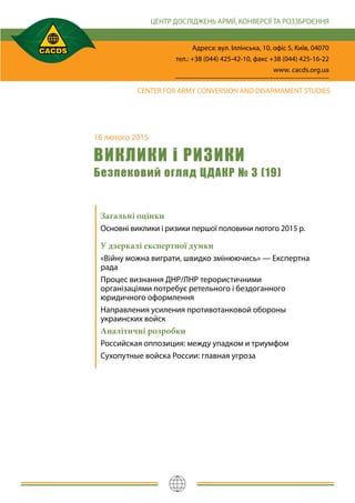 16 лютого 2015
ВИКЛИКИ і РИЗИКИ
Безпековий огляд ЦДАКР № 3 (19)
Загальні оцінки
Основні виклики і ризики першої половини л...