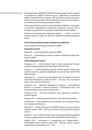 Безпековий огляд «ВИКЛИКИ і РИЗИКИ» Центру досліджень армії, конверсії
та роззброєння (ЦДАКР, www.cacds.org.ua ) здійснюєт...