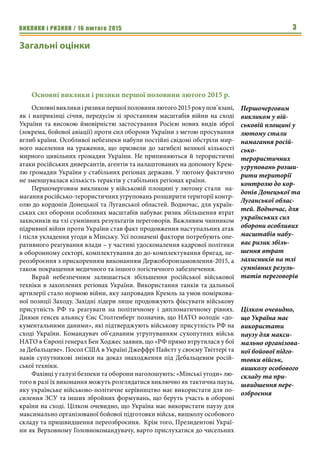ВИКЛИКИ і РИЗИКИ / 16 лютого 2015 3
Загальні оцінки
Основні виклики і ризики першої половини лютого 2015 р.
Основнівиклики...