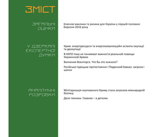 ВИКЛИКИ і РИЗИКИ / 16 березня 2016
3
ЗМІСТ
Загальні
оцінки
У дзеркалі
експертноі
думки
Аналітичні
розробки
Ключові виклики...