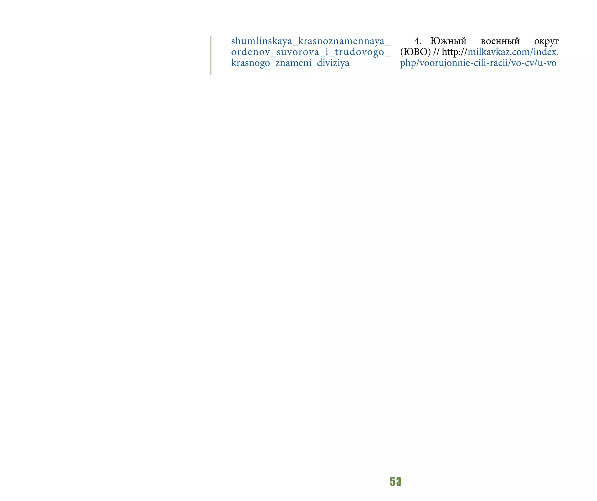 53
shumlinskaya_krasnoznamennaya_
ordenov_suvorova_i_trudovogo_
krasnogo_znameni_diviziya
4.	Южный военный округ
(ЮВО) // http://milkavkaz.com/index.
php/voorujonnie-cili-racii/vo-cv/u-vo
 