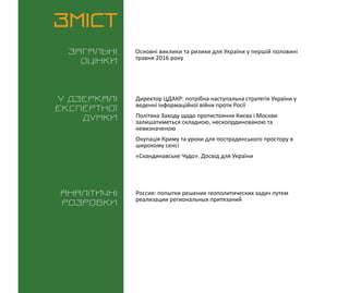 ВИКЛИКИ і РИЗИКИ / 16 травня 2016
3
ЗМІСТ
Загальні
оцінки
У дзеркалі
експертноі
думки
Аналітичні
розробки
Основні виклики ...