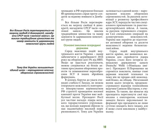 10
громадян: в РФ порушили близько
80 кримінальних справ проти сол-
датів за відмову воювати в Донба-
сі.
Все більше Росія перетворю-
ється на загрозу свободі й демо-
кратії, нагадуючи СРСР часів «за-
лізної завіси». Це виклик
традиційним цінностям та намір
замінити їх царюванням невелич-
кої групи людей.
Основні виклики всередині
держави
Серед важливих подій вну-
трішнього життя України – намір
забезпечити у держбюджеті 2016
року на оборонні цілі 5% від ВВП.
Якщо це вдасться реалізувати,
можна сподіватися на більш ак-
тивне просування оборонних про-
ектів та пожвавлення переозбро-
єння ЗСУ й інших збройних
формувань.
В цілому, беручи до уваги оче-
видні слабкості Заходу, не можна
ігнорувати можливість повторно-
го використання керівництвом
РФ стратегії проведення воєнної
кампанії проти України вже май-
бутньої весни. Президент Росії
усе частіше нагадує лідера вели-
кого терористичного угрупован-
ня, що володіє ядерною зброєю та
має надзвичайно високий поріг
ризикованості. Тому для України
залишається єдиний шлях – наро-
щування власних оборонних
спроможностей. За рахунок акти-
візації у розвитку професійного
ядра ЗСУ, передусім частин спеці-
ального призначення та ракетно-
артилерійських військ. А також,
за рахунок термінового створен-
ня Сил спеціальних операцій як
асиметричних можливостей.
Україна має перейти до підготов-
ки активної оборони та досягти
можливості ведення безконтак-
тної війни.
Серед подій внутрішнього
життя країни, які виявилися ви-
кликом для сприйняття лідера
України, стало його інтерв’ю ні-
мецькому державному каналу
Deutsche Welle («Німецька хви-
ля»). Президент П.Порошенко не
спромігся пояснити, навіщо главі
держави власний телеканал та
чому він не продав свій шоколад-
ний бізнес, як обіцяв. Негативний
вплив цього інтерв’ю, продемон-
строваного відомим телевізійним
ведучим Савіком Шустером, є оче-
видним. Та таким, що вимагає від
президента переглянути свої від-
носини з електоратом, оскільки
занадто багато персональної ін-
формації про президента не лише
суттєво шкодить його іміджу, але
й може стати викликом у майбут-
ньому.
Все більше Росія перетворюється на
загрозу свободі й демократії, нагаду-
ючи СРСР часів «залізної завіси». Це
виклик традиційним цінностям та
намір замінити їх царюванням
невеличкої групи людей
Тому для України залишається
єдиний шлях – нарощування власних
оборонних спроможностей
 