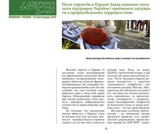 ВИКЛИКИ і РИЗИКИ / 16 листопада 2015
11
Жахливі теракти в Парижі 13
листопада стали несподіванкою
для французьких спецслужб. Вони
виявилися неспроможними попе-
редити вбивство десятків францу-
зів бойовиками, які, очевидно спо-
відують радикальний іслам. Не має
сумнівів, що така ситуація може
відбутися зараз у будь-якій країні
Європи. Міжнародний терроризм
вже вкотре демонструє свою здат-
ність переграти найрозвинутіші
суспільства й найдосконаліші дер-
жави.
На питання, хто організував
масове вбивство у Парижі, кому
це вигідно й до чого це може при-
звести - відповіді будуть отримані
згодом і тут не має сенсу гадати на
кавовій гущі.  Хоча, на думку
ЦДАКР, стратегічний інтерес у цій
ситуації має лише одна світова по-
туга – Росія. Трагедія в Парижі іде-
ально вкладається у стратегію
«множинності конфліктів», яку
методично реалізує Москва. Мак-
симальна дестабілізація ситуації в
ЄС, яка буде все більше розхиту-
вати європейську та євроатлан-
тичну солідарність, і роздмуху-
вання багаторівневих конфліктів
на Близькому Сході та інших регі-
онах світу – ось що треба Кремлю.
Що викликає особливе занепо-
коєння – це небажання Заходу
зрозуміти однакову суть проро-
сійських радикальних православ-
них терористів ДНР/ЛНР  і ради-
Після терактів в Парижі Захід повинен поси-
лити підтримку України і припинити заграва-
ти з проросійськими террористами
У дзеркалі
експертноі
думки
Заява Центру досліджень армії, конверсії та роззброєння
 