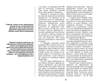 14
і не лише) і за провідної ролі РФ,
якій на поточному історичному
етапі конче необхідно очолити
якусь війну, бажано «священну».
Франції не залишається вибо-
ру, окрім як дати рішучу відповідь
терористам. Чи призведе це до
поєднання зусиль із прокремлів-
ською коаліцією гравців в Сирії,
побачимо найближчим часом.
Нагадаємо, що Париж активно
долучився до сирійського кон-
флікту задовго до Москви, а після
останніх терактів французьке і
загалом європейське суспільство,
як очікують у Кремлі, виявиться
підготовленим до об’єднання зу-
силь для боротьби. Аби тільки
цей жах припинився і винні були
покарані.
2. Корекція суспільної думки
всередині РФ стосовно участі у ві-
йні в Сирії. Тут взагалі все просто.
Природним чином відбулося пере-
микання суспільної уваги з ката-
строфи літака над Сінаєм на па-
ризькі теракти. І не важливо, чого
зараз там більше – суму і співчуття
чи зловтіхи за мотивами шаржів
Шарлі Ебдо…
До речі, зараз найближчим ча-
сом можна очікувати офіційні ро-
сійські «прозріння», що в небі над
Єгиптом був таки теракт. Поки що
про теракт як найбільш ймовірну
версію говорили всі окрім Кремля,
який обмежився незв’язними і роз-
губленими коментарями С.Іванова.
Чи була в небі над Синаєм дійсно
терористична атака ІДІЛ – зараз не
принципово. Головне, що можна
під цим підписатися, адже, інфор-
маційний фон «помсти Халіфату за
війну на боці Асада» істотно скори-
говано у правильне русло…
3. Агресія проти України. Одні-
єю з «дріб’язкових» розбіжностей,
згаданих в п.1 і яку намагатиметься
винести за дужки Кремль, стане
«українське питання». У Москві,
скоріш за все, робитимуть ставку
на те, що щонайменше Франція як
один із учасників всіх форматів пе-
реговорів стосовно України стане
більш зговірливою. Це певною мі-
рою може розв’язати руки Кремлю
на «українському фронті».
З одного боку, досягнення будь-
якої консолідованої позиції із Захо-
дом у боротьбі із «головним злом»
в особі ІДІЛ потребуватиме від РФ
більшого воєнного втягування у
сирійське протистояння, що нехай
і не прямо відволікатиме від подій
на Сході України. В такому разі
Кремль і надалі робитиме ставку
на розхитування внутрішньополі-
тичної ситуації зсередини, чому, до
речі, наш український політичний
бомонд наразі дуже сприяє.
З іншого боку, в Кремлі можуть
вирішити, що сформованих під
власним кураторством і контролем
так званих армій так званих ДНР/
ЛНР достатньо для нового витка
ескалації війни. Симптоми такого
розвитку подій ми спостерігаємо
останній тиждень – як на лінії
У Москві, скоріш за все, робитимуть
ставку на те, що щонайменше
Франція як один із учасників всіх
форматів переговорів стосовно
України стане більш зговірливою
В Кремлі можуть вирішити, що
сформованих під власним куратор-
ством і контролем так званих
армій так званих ДНР/ЛНР достат-
ньо для нового витка ескалації
війни. Симптоми такого розвитку
подій ми спостерігаємо останній
тиждень – як на лінії фронту, так в
інформаційному полі
 