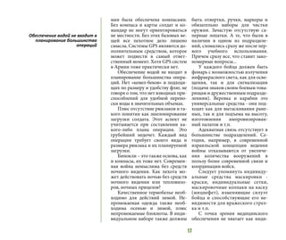 17
мия была обеспечена компасами.
Без компаса и карты солдат и ко-
мандир не могут ориентироваться
не местности. Без этих базовых ве-
щей все пехотное дело лишено
смысла. Системы GPS являются до-
полнительным средством, которое
может подвести в самый ответ-
ственный момент. Хотя GPS систем
в Армии тоже практически нет.
Обеспечение водой не входит в
планирование большинства опера-
ций. Нет «кемел-беков» и подходя-
щих по размеру и удобству фляг, не
говоря о том, что нет взводных при-
способлений для удобной перено-
ски воды в значительных объемах.
Плюс отсутствие рюкзаков и та-
кого понятия как эшелонирование
загрузки солдата. Этот аспект не
учитывается при составлении ка-
кого-либо плана операции. Это
грубейший недочет. Каждый вид
операции требует своего вида и
размера рюкзака и их планируемой
загрузки.
Бинокли – это также основа, как
и компасы, их тоже нет. Современ-
ная война немыслима без средств
ночного видения. Как пехота мо-
жет действовать ночью без средств
ночного видения или тепловизо-
ров, ночных прицелов?
Качественное термобелье необ-
ходимо для действий зимой. Не-
промокаемая одежда также необ-
ходима осенью и зимой, плюс
непромокаемые блокноты. В инди-
видуальном наборе также должны
быть отвертки, ручки, маркеры и
обязательно наборы для чистки
оружия. Зачастую отсутствую са-
перные лопатки. А те, что были в
наличии в одном из подразделе-
ний, сломались сразу же после пер-
вого учебного использования.
Причем сразу все, что ставит зако-
номерные вопросы...
У каждого бойца должен быть
фонарь с возможностью излучения
инфракрасного света, как для осве-
щения, так и для сигнализации
(подачи знаков своим боевым това-
рищам и дружественным подразде-
лениям). Веревка и карабин это
универсальные средства - они под-
ходят как для вытаскивания ране-
ных, так и для подъема на высоту,
изготовления импровизирован-
ный палаток и т.п.
Адекватная связь отсутствует в
большинстве подразделений. Се-
годня, например, в современной
израильской концепции ведения
войны отказываются от увеличе-
ния количества вооружений в
пользу более современной связи и
координации войск.
Следует упомянуть индивиду-
альные средства маскировки -
краски, индивидуальные сетки,
маскировочные колпаки на каску
(мицнефет), изменяющие силуэт
бойца и способствующие его не-
видимости для вражеского стрел-
ка и т.п.
С точки зрения медицинского
обеспечения не хватает как инди-
Обеспечение водой не входит в
планирование большинства
операций
 