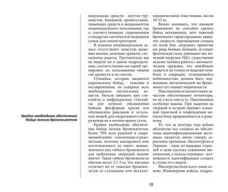 18
видуальных средств - жгутов-тур-
никетов, бандажей, кровеостанав-
ливающих средств и медикаментов
индивидуального пользования, так
и соответствующих современным
стандартам тактической медицины
сумок для санинструкторов.
В огневом индивидуальном за-
пасе отсутствуют зачастую дымо-
вые шашки, шоковые гранаты, сиг-
нальные ракеты. Противогазы мы
не видели ни в одном подразделе-
нии, соответственно ни одной тре-
нировки по пользованию оными
так провести и не смогли.
Сухпайки, которые выдаются
украинскому бойцу, - тяжелые и
несовременные, не содержат всех
необходимых питательных ве-
ществ. Нельзя забывать про сти-
клайты и инфракрасные стиклай-
ты для ночного обозначения
бойцов, фосфорная краска для
обозначения рюкзаков и осталь-
ных вещей, для оперативного обна-
ружения их в ночное время суток.
Крайне необходимо обеспече-
ние бойца легким бронежилетом.
Более 70% всех ранений в совре-
менной войне - осколочные и рико-
шетные, поэтому кевларового или
изготовленного из иного эквива-
лентного ему гибкого бронежилета
для мобильных операций вполне
хватит. Такие гибкие бронежилеты
обычно весят 2,5-3 кг, что выгодно
отличает их от тяжелых бронежи-
летов со стальными или металло-
керамическими пластинами, весом
10-15 кг.
Важно понимать, что никакой
бронежилет не способен сделать
бойца неуязвимым, зато тяжелый
бронежилет гарантированно замед-
лит скорость перемещения солдата
по полю боя, затруднит принятие
им ряда боевых позиций, истощит
физические силы, уменьшит вес по-
лезной нагрузки (БК), существенно
исказит технику работы с автомати-
ческим оружием, что неизбежно
скажется на точности ведения огня.
Боец в операции, отличающейся
мобильностью, должен быть под-
вижным, металлический же броне-
жилет его лишает подвижности.
Наколенники и налокотники за-
частую обеспечивают волонтеры,
но не у всех они есть. Наколенники
особенно важны. При падении на
твердый и острый предмет колен-
ной чашечкой и повреждении ме-
ниска боец приравнивается к ране-
ному.
То, что за полтора года войны
абсолютно все солдаты не обеспе-
чены идентификационными жето-
нами, является, мягко говоря, се-
рьезным промахом. Металлургия в
Украине - одна из ведущих отрас-
лей и цена кусочка алюминия ми-
нимальна, а польза огромная - воз-
можность идентификации солдата
в случае его смерти.
Мы перечислили всего лишь ос-
нову. Инженерные войска, подраз-
Крайне необходимо обеспечение
бойца легким бронежилетом
 