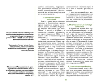 19
деления химзащиты, подразделе-
ния, работающие в городе должны
иметь дополнительные средства,
которые мы не будем перечислять
из-за формата статьи.
2. Временные рамки
подготовки
Во всех странах мира, имеющих
сильные и боеспособные армии,
время подготовки солдата значи-
тельно дольше, чем в ВСУ. К приме-
ру, в Грузии начальный курс пехо-
тинца - 3 месяца, в Израиле - 6
месяцев, а в разведке - до двух лет
до первого задания, в США - от 8
недель в СВ и 13 в корпусе морской
пехоты и т.д.
Однако это только формальные
временные параметры. Нужно так-
же использовать время с пользой.
Нельзя стоять часами на плацу или
тратить время на сбор гильз после
стрельбы. Нельзя прекращать
учебный день в 18.00, как это про-
исходит на большинстве баз. В Из-
раиле, например, во время полуго-
дового начального курса, подъем
обычно в 6 утра, а отбой в 12 ночи,
все остальное время посвящено за-
нятиям, а во время полевой подго-
товки сон сокращается до 1-2 часов
в сутки, а прием пищи происходит
один раз в день в течение 10 минут.
Кроме того, выходной день - один в
неделю, а не два и нет «дня ПХД»,
который тут на подготовке тоже
случается раз в неделю. В результа-
те подготовка длится на украин-
ских полигонах в лучшем случае 4
из 7 дней в неделю, фактически
полдня.
И ходя, израильский опыт мо-
жет показаться чрезмерно жёстким
и интенсивным, но он четко демон-
стрирует то, насколько важен каж-
дый час подготовки в реально во-
юющей армии.
3. Многоуровневый институт
сержантов
В Украинской Армии роль сер-
жанта сведена к минимуму, в то вре-
мя как в большинстве сильных ар-
мий мира на сержанте держится
армия. Функция сержанта - и под-
держание дисциплины, и помощь в
боевой подготовке, и материальное
обеспечение. В Украинской Армии
сержант практически не играет ни-
какой роли и не обладает какими-то
отличными от рядового особыми
знаниями. Это одна из ключевых
системных ошибок ВСУ, которую
немедленно следует исправить. Не-
обходимо создание многоуровнево-
го сержантского учебного центра,
где будут готовить сержантов - зам-
комвзводов, сержантов ротного
уровня, батальонного и выше, для
всех подразделений ВСУ.
4. Подготовительный центр
Подготовительный центр дол-
жен отвечать новым вызовам со-
временной войны, а не доктринам
1970-ых годов, оставшихся в на-
следство от Советского Союза.
Нельзя стоять часами на плацу или
тратить время на сбор гильз после
стрельбы. Нельзя прекращать
учебный день в 18.00, как это проис-
ходит на большинстве баз
Израильский опыт четко демон-
стрирует то, насколько важен
каждый час подготовки в реально
воюющей армии
В Украинской Армии сержант прак-
тически не играет никакой роли и
не обладает какими-то отличными
от рядового особыми знаниями.
Это одна из ключевых системных
ошибок ВСУ
 