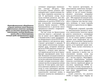 26
спечивает операторам значитель-
ные сектора обстрела. При
отсутствии угрозы огневого про-
тиводействия с одной позиции мо-
жет быть поражено несколько це-
лей. В противном случае после
пуска позиция меняется. Для обе-
спечения необходимого уровня
мобильности расчеты ПТРК в Си-
рии используют полноприводные
пикапы. Кроме пикапов с ПТРК,
боекомплектом и расчетом могут
придаваться пикапы с подразделе-
нием прикрытия.
Так как огонь по бронетехнике
зачастую ведется с дистанций, где
она не может вести эффективный
ответный огонь и даже своевремен-
но обнаруживать пуски ПТУР боль-
шую опасность для расчетов пред-
ставляет артиллерия и авиация. В
тоже время относительно малораз-
мерные цели, которыми являются
расчеты ПТРК довольно сложно об-
наружить с воздуха даже притом,
что сирийские расчеты часто прене-
брегают маскировкой своих пози-
ций. Возможно ситуация изменится
после уничтожения нескольких рас-
четов российскими боевыми верто-
летами, которые используют агрес-
сивнуютактикунапредельномалых
высотах. В тоже время, сами верто-
леты довольно уязвимы на этих вы-
сотах от огня стрелкового оружия,
особенно крупнокалиберного, и ав-
томатических зенитных пушек, в
большом количестве имеющихся у
повстанцев.
Что касается артиллерии, то
уничтожение одиночных малораз-
мерных целей - даже не укрытых -
требует от нее не только своевре-
менного получения координат
цели, но и большого расхода снаря-
дов – 300 снарядов на каждую цель.
Если же расчет имеет возможность
уйти в укрытие или быстро поки-
нуть позицию, то такая стрельба
становится практически не эффек-
тивной.
Оборотной стороной стрельбы
на максимальную дальность явля-
ется значительное полетное время
ракеты комплексов с командным
наведением (около 20 с для TOW-
2), что не только требует сопрово-
ждения цели оператором все это
время, но и позволяет движущейся
цели добраться до укрытия за это
время, и это приводит срыву наве-
дения. Такие случаи отмечались в
Сирии.
Кроме того, часты промахи по
целям, укрытым в окопах или за
земляными валами, когда над
укрытием возвышается лишь баш-
ня с частью корпуса. Фортифика-
ционное оборудование опорных
пунктов стало довольно эффектив-
ным ответом сирийской армии на
массовое применение ПТРК по-
встанцами, потому бульдозеры за-
няли одну из доминирующих пози-
ций среди приоритетных целей
операторов ПТРК.
Стоит отметить, что расчеты
ПТРК в Сирии ведут борьбу не
Фортификационное оборудование
опорных пунктов стало довольно
эффективным ответом сирийской
армии на массовое применение ПТРК
повстанцами, потому бульдозеры
заняли одну из доминирующих
позиций среди приоритетных целей
операторов ПТРК
 