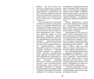 32
Донбасс… Где они активно уча-
ствовали в деятельности незакон-
ных вооружённых формирований
пророссийских сепаратистов. Но
так ли крепок сербско-российский
союз, как порой может показаться,
и простирается ли сотрудничество
дальше ностальгии и символиче-
ских шагов?
После предельного обострения
отношений с Западом в конце девя-
ностых и свержения Милошевича
несколькими годами позже, власть
в Сербии (тогда ещё малой Югосла-
вии) получили в той или иной сте-
пени прозападные силы. Сменив-
ший одиозного лидера на посту
президента федерации Воислав
Коштуница в целом, как и Милоше-
вич, придерживался весьма консер-
вативных, националистических
взглядов, однако вся исполнитель-
ная власть была сосредоточена в ру-
ках премьер-министра Зорана
Джинджича, одного из самых про-
западных политиков в сербской
истории. Никогда не пользовав-
шийся большой популярностью
среди сербских политиков, Джин-
джич предпочитал в некоторой сте-
пени оставаться в тени. Он органи-
зовал успешную кампанию
Коштуницы, однако впоследствии
вступил с ним в противостояние,
обострившееся после выдачи (по
решению Джинджича и вопреки
воле президента) экс-лидера страны
Слободана Милошевича Гаагскому
трибуналу. Эти действия вызвали
возмущение в националистических
кругах. В феврале 2003 года Кошту-
ница, в связи с распадом конфедера-
тивного союза Сербии и Черного-
рии,покинулсвойпост.Аужемесяц
спустя премьер Джинджич был за-
стрелен снайпером – по официаль-
ной версии, радикалом-национали-
стом.
Новым президентом страны
стал деятель Демократической пар-
тии (представителями которой
были и Джинджич с Коштуницей)
Борис Тадич, продолживший курс
на сближение с Западом.
Тадич родился в 1958 году в Са-
раево. Изучал социальную  психо-
логию в Белградском университете.
Был преподавателем психологии в
1-й Белградской гимназии. Осно-
вал, был первым директором Цен-
тра по развитию демократии. Член
Демократической партии с  1990
года, в  2004-м,  через год после
убийства  Зорана Джинджича, Та-
дич был избран её председателем.
После бульдозерной революции
и свержения Милошевича,  с ноя-
бря 2000 по июнь 2001 года, в долж-
ности министра телекоммуника-
ции Борис Тадич входил в состав
правительства  Югославии. Также
выполнял функции министра обо-
роны в сменившем его совете ми-
нистров Сербии и Черногории.
С момента появления на поли-
тической арене Тадич был и остаёт-
ся убеждённым сторонником евро-
интеграции Сербии.
 
