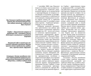 34
7 сентября  2008 года  Николич
подал в отставку с поста заместите-
ля председателя  Сербской ради-
кальной партии из-за разногласий
с однопартийцами по вопросу го-
лосования в Скупщине за ратифи-
кацию Соглашения о стабильности
и ассоциации, подписанного в кон-
це апреля между  ЕС  и сербским
правительством. 21 октября создал
свою партию – Сербскую прогрес-
сивную, и стал её лидером.
Избрание радикала президен-
том трактовалось как начало эры
охлаждения отношений сербского
государства с ЕС - вплоть до отказа
от политики евроинтеграции - и
укрепления традиционно друже-
ских отношений с Москвой. Одна-
ко реальность, как это часто быва-
ет, оказалась иной: при Николиче
продолжилась характерная для по-
стюгославской Сербии гибкая по-
литика «сидения на двух стульях».
Сербско-российские союзниче-
ские отношения, без сомнения,
нельзя назвать полностью вирту-
альными. Россия обладает мощным
влиянием, владеет обширной соб-
ственностью и многими ключевы-
ми предприятиями (особенно в
энергетической сфере), всесторонне
тормозит и блокирует неприемле-
мый для любого сербского прави-
тельства процесс международного
признания Косово. Сербия, в свою
очередь, отказывается присоеди-
няться к санкциям ЕС против Мо-
сквы, несмотря на давление Брюссе-
ля. Сербия – единственная страна
за пределами СНГ, с которой у Рос-
сии действует соглашение о свобод-
ной торговле. Однако все эти весьма
крепкие узы портит тот факт, что за
полтора десятка лет, прошедшие с
момента падения Милошевича, от-
ношения фактически не развива-
лись. И причиной этого тупика в
основе своей является очевидный
момент: загнавшей себя в глухой
угол отсталой сырьевой экономики
Москве просто нечего предложить
сербам, как и прочим своим «дру-
зьям». Вследствие чего не только
очевидно прозападное правитель-
ство Тадича шло на множество
уступок Западу ради вступления в
ЕС, но и формально национально
ориентированный Николич про-
должил эту политику. Впрочем, в
Сербии можно наблюдать особую
форму процессов, происходящих во
многих странах-членах ЕС «второго
эшелона» – заигрывания с Москвой
ради уступок со стороны ЕС. Здесь
подобные политические игры тесно
переплетены с вопросом Косово –
фактически, краеугольным камнем
и внешней, и внутренней политики
современной Сербии.
Ситуация с Косово неизбежно
ставит перед тяжёлой морально-
психологической дилеммой всё
сербское общество, и любого лиде-
ра этой страны. Одобрение факти-
чески поддержанного Евросоюзом
и США силового отторжения серб-
ской территории и признание боль-
При Николиче продолжилась харак-
терная для постюгославской Сер-
бии гибкая политика «сидения на
двух стульях»
Сербия – единственная страна за
пределами СНГ, с которой у России
действует соглашение о свободной
торговле
Загнавшей себя в глухой угол от-
сталой сырьевой экономики Москве
просто нечего предложить сербам,
как и прочим своим «друзьям»
Ситуация с Косово неизбежно ста-
вит перед тяжёлой морально-пси-
хологической дилеммой всё сербское
общество, и любого лидера этой
страны
 