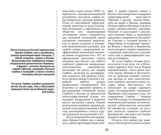 35
шинством стран-членов ООН су-
веренитета самопровозглашённой
республики поставило сербов пе-
ред невероятно трудным выбором.
Отказ от собственной территори-
альной целостности ради возмож-
ной интеграции в европейское со-
общество или непримиримое
отстаивание своего суверенитета
над мятежной автономией ценой
ухудшения отношений практиче-
ски со всеми соседями и возмож-
ной экономической изоляции. Для
слабой страны с разрушенной не-
эффективной экономикой жизнен-
но важно сотрудничество с ЕС, но
официальное признание утраты
контроля над Косово для любого
сербского правителя равносильно
политическому самоубийству.
Осознавая эти риски, все лидеры
Сербии, несмотря на декларируе-
мые ценности, как правило, пыта-
ются пройти между Сциллой и Ха-
рибдой, избегая резких
радикальных телодвижений. Эта
политика со временем привела к
выстраиванию отношений между
Сербией и Косово на фактически
межгосударственной основе, что
вызывает раздражение в широких
кругах населения страны. Однако
результатом подобных трудных ре-
шений стало предоставление в 2012
году долгожданного статуса стра-
ны-кандидата на вступление в ЕС.
После аннексии Россией украин-
ского Крыма Сербия, как и ожида-
лось, заняла противоречивую пози-
цию. С одной стороны, помня о
Косово, безоговорочная поддержка
территориальной целостности
Украины. С другой – визиты Нико-
лича на парад в Москве, алаверды
Путина сербам в Белграде и палки в
колёса антироссийским санкциям.
Николич то рассуждает о россий-
ских военных базах, и возможном
признании суверенитета Республи-
ки Серской в соседней Боснии и
Герцеговине, то отправляет премье-
ра Вучича с визитом в Вашингтон,
после которого следуют заявления о
«снижении зависимости от россий-
ского газа, и диверсификации газо-
вых источников».
По сути, Сербия сегодня пыта-
ется вести ту же игру, что и Югос-
лавия маршала Тито после Второй
мировой войны – быть неким «мо-
стом между Западом и Востоком»,
что на практике означает получе-
ние выгоды от всех геополитиче-
ских игроков, противостояние ко-
торых вновь обострилось, что
вынуждает их щедро одаривать
своих потенциальных союзников.
Проблема этой позиции в том, что
современная Сербия – бледная
тень Югославии, не обладающая ни
экономической мощью, ни полити-
ческой субъектностью последней.
Из множества «стульев», на кото-
рых пытается «усидеть» сербское
руководство, ему рано или поздно
придётся выбрать один.
Отчасти этот выбор уже наме-
тился. Несмотря на попытки играть
После аннексии Россией украинского
Крыма Сербия, как и ожидалось,
заняла противоречивую позицию. С
одной стороны, помня о Косово,
безоговорочная поддержка терри-
ториальной целостности Украины.
С другой – визиты Николича на
парад в Москве, алаверды Путина
сербам в Белграде и палки в колёса
антироссийским санкциям
По сути, Сербия сегодня пытается
вести ту же игру, что и Югославия
маршала Тито после Второй миро-
вой войны
 