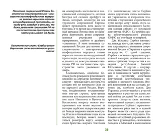 36
на «имперской» ностальгии и пан-
славянской солидарности, сегодня
Белград всё сильнее дрейфует на
Запад, который, несмотря на все
трудности современной Европы,
может предложить хоть какое-то
будущее, в то время как стагнирую-
щая держава Путина явно не наме-
рена жертвовать резко сократив-
шимися ресурсами ради
призрачного, слабого и далёкого
«союзника». В этом политика со-
временной России достаточно по-
следовательна – олигархическая
неофеодальная верхушка готова
изрыгать потоки великодержавной
пропаганды, но когда речь заходит
о деньгах, то даже реальным союз-
никам РФ на постсоветском про-
странстве часто указывают на
дверь.
Следовательно, особенно бо-
яться роста реального российского
влияния на сербскую политику не
следует – прежде всего, потому, что
сегодня это не интересно (или не
по карману) самой России. Впро-
чем, неоднозначно воспринимае-
мые внутри страны, трактуемые
многими как национальное униже-
ние шаги Николича и Вучича по
Косовскому вопросу можно вос-
принимать как некие жертвы, за
которые сербские лидеры ожидают
от Запада широких шагов навстре-
чу. И если в ближайшие годы их не
последует, Белград может попы-
таться разыграть карту «славян-
ского братства» всерьёз. Тем более
что политические элиты Сербии
своим двуличием очень напомина-
ют украинские, и вчерашние пла-
менные сторонники европейского
пути завтра могут вновь стать за-
щитниками «православного басти-
она южных славян» от «кровавой
диктатуры НАТО». Со времён кра-
ха коммунистического режима
СФРЮ им это будет не впервой.
Для Украины Сербия интерес-
на, прежде всего, как некое сочета-
ние характерных элементов совре-
менной России и Украины в одном
государстве. С одной стороны,
Сербия – осколок-сердцевина рух-
нувшей империи, оказывавшая по-
мощь сербским сепаратистам в со-
седних республиках бывшей
Югославии. С другой – государ-
ство, подвергшееся внешней агрес-
сии и лишившееся части террито-
рии в результате сочетания
внутренних центробежных тен-
денций и внешнего влияния. Вто-
рой компонент для нас сегодня, ко-
нечно же, наиболее важен. Для
Украины, столкнувшейся с утратой
территории в результате агрессив-
ной войны соседней России и вну-
тренних сепаратистских вызовов,
мучительный процесс постепенно-
го прощания Сербии с утраченны-
ми землями ради места в единой
Европе является своего рода про-
екцией возможного будущего. На-
блюдая за Сербией, украинское об-
щество и руководство, склоняемое
Западом и Москвой к выполнению
Политика современной России до-
статочно последовательна – оли-
гархическая неофеодальная верхуш-
ка готова изрыгать потоки
великодержавной пропаганды, но
когда речь заходит о деньгах, то
даже реальным союзникам РФ на
постсоветском пространстве
часто указывают на дверь
Политические элиты Сербии своим
двуличием очень напоминают укра-
инские
 
