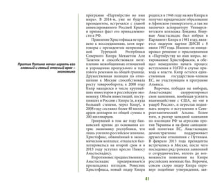 41
программе «Партнёрство во имя
мира». В 2014-м, уже не будучи
президентом, встречался с главой
аннексированного Россией Крыма
и признал факт его принадлежно-
сти к РФ.
Правление Христофиаса не при-
вело к воссоединению, хотя пере-
говоры с президентом непризнан-
ной Турецкой Республики
Северного Кипра Мехметом Али
Талатом и способствовали поте-
плению межобщинных отношений
и упрощению пропускного и тор-
гового режимов на общей границе.
Дружественная позиция по отно-
шению к Москве способствовала
росту товарооборота; к 2008 году
Кипр находился в числе крупней-
ших инвесторов в российскую эко-
номику. Объём инвестиций, посту-
пивших в Россию с Кипра (и, в куда
большей степени, через Кипр), в
2008 году составил более 40 милли-
ардов долларов из общей суммы в
200 миллиардов.
Грянувший в том же году бан-
ковский кризис до основания со-
тряс экономику республики, что
лишь усилило российское влияние.
Христофиас, обвинённый в эконо-
мическом коллапсе, отказался бал-
лотироваться на второй срок и в
2013 году уступил кресло Никосу
Анастасиадису.
В противовес предшественнику,
Анастасиадис придерживается
прозападных взглядов. Ровесник
Христофиаса, новый лидер Кипра
родился в 1946 году на юге Кипра и
получил юридическое образование
в Афинском университете, а так же
закончил аспирантуру Универси-
тетского колледжа Лондона. Впер-
вые Анастасиадис был избран в
Парламент Кипра в 1981 году, явля-
ется лидером партии ДИСИ с 8
июня 1997 года. Именно он иници-
ировал решение о присоединении
к «Партнёрству во имя мира», ве-
тированное Христофиасом, и обе-
щал немедленно начать процесс
вступления в НАТО в случае при-
хода к власти. Кипр остался един-
ственным государством-членом
ЕС, не участвующим в программе
Альянса.
Впрочем, победив на выборах,
Анастасиадис скорректировал
свои заявления, пообещав усилить
взаимодействие с США, но «не в
ущерб России», и перестав подни-
мать вопрос о вступлении в Севе-
роатлантический Альянс. Более
того, в разгар западной кампании
по изоляции РФ за агрессию про-
тив Украины и на фоне санкцион-
ной политики ЕС, Анастасиадис
демонстративно поддерживает
дружеские отношения с Путиным.
В феврале 2015 года президенты
встречались в Москве, после чего
последовал ряд громких заявлений
о сотрудничестве, вплоть до воз-
можности появления на Кипре
российских военных баз. Впрочем,
совсем скоро лидер Кипра опро-
верг подобные утверждения, зая-
Против Путина начал играть его
главный и самый опасный враг –
экономика
 