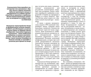 42
вив, что речь шла лишь о дополни-
тельных возможностях для
российских гуманитарных опера-
ций (под которыми следует пони-
мать переброску снабжения и воо-
ружений в Сирию) на аэродроме в
Пафосе, и в порту Лимасол. Про-
тив Путина начал играть его глав-
ный и самый опасный враг – эконо-
мика.
В связи с резким экономиче-
ским спадом в РФ взаимный това-
рооборот между странами начал
неуклонно снижаться. Количество
российских туристов также сокра-
тилось. Даже возможность лобби-
рования российских интересов че-
рез олигархический капитал
несколько сократилась в связи с
проводимой Путиным политикой
деофшоризации, которая при всей
своей декоративности несколько
поколебала позиции олигархов на
Кипре. Тем временем островной
республике пришлось пережить
непростые времена – с 2011 года
экономика не выходит из рецессии,
да и сегодня шансы на рост весьма
призрачные. С 2013 года страна по-
лучает финансовую помощь – ко-
нечно же, от ЕС, а не от российских
«партнёров», у которых дела тоже
плохи.
В результате Кипр проводит ти-
пичную для так называемых «дру-
зей» России в Европе политику: пу-
блично критикует санкции и
одновременно не создаёт препят-
ствий для их принятия и продле-
ния, делает демонстративные заяв-
ления, за которыми не следует
никаких действий. В целом роль
Республики Кипр в европейской
политике переоценивать не следует
– это откровенно периферийное
государство, к тому же, подобно
всему югу ЕС, переживающее тяжё-
лый экономический кризис, и не
имеющее определяющего голоса и
авторитета в союзе. К тому же,
Кипр беспрецедентно сосредото-
чен на внутренней повестке – во-
прос объединения острова являет-
ся первоочередным для кипрских
политиков, и любые резкие шаги
могут ему воспрепятствовать. Осо-
бенно это актуально сейчас, когда
после выборов на севере Кипра к
власти пришёл Мустафа Акынджи,
настроенный на воссоединение
страны. Возможное переустрой-
ство Кипра на федеративных нача-
лах наверняка будет способство-
вать усилению влияния Турции на
будущее единое государство. А
российско-турецкие отношения –
тема отдельного исследования, но
можно констатировать, что они да-
леки от союзнических, и рост влия-
ния Стамбула на Никосию отнюдь
не приведёт к усилению роли Крем-
ля на Кипре.
Без сомнения, отношения с Ки-
пром – далеко не приоритетная тема
для украинской внешней политики,
они и не должны становиться тако-
вой. Однако, учитывая определён-
ные тенденции на юге Европы –
В результате Кипр проводит ти-
пичную для так называемых «дру-
зей» России в Европе политику:
публично критикует санкции и
одновременно не создаёт препят-
ствий для их принятия и продления,
делает демонстративные заявле-
ния, за которыми не следует ника-
ких действий
Возможное переустройство Кипра
на федеративных началах наверня-
ка будет способствовать усилению
влияния Турции на будущее единое
государство. А российско-турецкие
отношения – тема отдельного
исследования, но можно констати-
ровать, что они далеки от союзни-
ческих, и рост влияния Стамбула на
Никосию отнюдь не приведёт к
усилению роли Кремля на Кипре
 