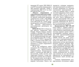 48
внимание ПУ нового ЗРК HHQ-10
с 16 ЗУР (наподобие американского
ЗРК ближнего действия RAM) и
сверхзвуковая ПКР YJ-12 на базе
российской ПКР Х-31А.
«Модуль» оперативного и
стратегического ракетного воору-
жения в колонне наземной техни-
ки привлёк наибольшее внимание
специалистов, а в нём – СПУ БРМД
DF-16, баллистической ПКР DF-
21D и БРСД DF-26, а также модер-
низированного комплекса с КР DF-
10A. Поэтому представляется
целесообразным рассмотреть их
подробнее.
БРМД DF-16 (CSS-11) была но-
вой ракетой. Справочник Jane’s
Strategic Weapon Systems впервые
сообщил в сентябре 2012 года, что
Китай разрабатывает новую БРМД
DF-16, предназначенную для заме-
ны устаревших ракет DF-11 (CSS-7,
М-11) и DF-15. В 2015 г Доклад МО
США о военной мощи КНР отме-
тил DF-16 впервые, заявив, что она
находится в стадии оперативного
развертывания.
DF-16, как сообщалось, имела
неядерную ГЧ и мобильное бази-
рование. Это двухступенчатая​​
твердотопливная баллистическая
ракета с дальностью 800-1000 км,
достаточной, чтобы достичь всей
территории Японии, а также аме-
риканских военных баз на Окина-
ве. Эти ракеты могут нести фугас-
ные, термобарические, кассетные и
ядерные боеголовки. Ракета, как
ожидается, оснащена инерциаль-
ной навигационной системой в со-
четании наведением по сигналам
спутниковой навигационной си-
стемы на середине курса, а также
системой наведения у цели для до-
стижения КВО 5-10 м, что доста-
точно для точного удара по точеч-
ной цели. Ракета перевозится на
5-осном транспортёре СПУ Сань-
цзянской корпорации, в отличие от
4-хосной мобильной ПУ DF-11 и
DF-15, что указывает на значитель-
ное увеличение массы ракеты.
Баллистическая ПКР DF-21D
(CSS-5 Mod 5) – первая в мире си-
стема оружия, потенциально спо-
собная поразить движущуюся ави-
аносную ударную группу (АУГ) с
дальнобойных наземных мобиль-
ных СПУ противокорабельными
баллистическими ракетами
(ПКБР). Китай уже давно распу-
скал слухи о конструктивном раз-
витии его БРСД DF-21 (CSS-5) в
уникальную систему противокора-
бельного оружия, которую окре-
стили «убийцей авианосцев». Вы-
сокопоставленный чиновник ВМС
США объявил в декабре 2010 г, что
китайская система ПКБР достигла
стадии «первоначальных опера-
тивных возможностей», но китай-
ские военные до сих пор никогда
официально не подтверждали су-
ществование такой системы ору-
жия.
Согласно ограниченным госу-
дарственным источникам инфор-
 