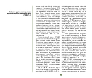 49
мации о системе ПКБР, ракета за-
пускается с наземной 5-осной СПУ
и летит на расстояние 1500-2000 км
для поражения морской цели. Ра-
кета будет первоначально пола-
гаться на систему для обнаружения
и отслеживания цели, состоящую
из наземного загоризонтного рада-
ра, а также датчиков воздушного и
космического базирования. После
того, как ракета вновь входит в ат-
мосферу, она переключает наведе-
ние на радар и оптический датчик,
и приближается к цели на предель-
ной скорости 6М или выше, что де-
лает её весьма трудной для пере-
хвата системами ПВО и ПРО
противника.
Испытательный пуск DF-21D
против наземной цели был прове-
ден в пустыне Гоби в январе 2013 г.
Некоторые аналитики все еще име-
ют сомнения по поводу эффектив-
ности системы ПКБР против дви-
жущейся на море цели, и является
ли «цепь поражения» ракеты с уча-
стием нескольких датчиков назем-
ного, воздушного и космического
базирования способной выжить
после вражеских контрмер, пока
ракета не достигнет своей цели.
Тем не менее, официальный дебют
DF-21D предполагает, что НОАК
достаточно уверены в ней, чтобы
развернуть ракету для оперативно-
го использования.
БРСД DF-26. Наиболее круп-
ным открытием военного парада 3
сентября была БРСД DF-26. О су-
ществовании этой новой ракетной
системы было впервые объявлено
на Вашингтонcком веб-сайте “Free
Beacon” в марте 2013 г. Это БРСД,
мобильного базирования (6-осная
СПУ), двухступенчатая, твердото-
пливная, способная доставлять как
обычные, так и ядерные боеголов-
ки. Ракету DF-26 прозвали «Гуам-
ский экспресс», намекая на её пред-
полагаемую дальность 3500-4000
км, достаточную, чтобы долететь
до второй цепи островов в запад-
ной части Тихого океана и амери-
канских военных баз на острове
Гуам.
Самое удивительное открове-
ние о ракете прозвучало во время
трансляции в прямом эфире воен-
ного парада от комментатора, ко-
торый сказал, что DF-26 может на-
носитьточныйударпокритическим
наземным целям, а также по сред-
ним и крупным кораблям на море.
Представление второй неядерной
системы ПКБР расширило внеш-
ний край силового щита Китая от
потенциальных морских угроз да-
леко за пределы ранее сообщавше-
гося диапазона 1500-2000 км, пред-
лагаемого ПКБР DF-21D.
КР DF-10A предназначена для
поражения наземных целей и име-
ет увеличенную дальностью и точ-
ность стрельбы Она, возможно,
произошла от КР CJ-10, показан-
ной во время военного парада в
2009 г. Китайские военные стратеги
внимательно следили за примене-
Наиболее крупным открытием
военного парада 3 сентября была
БРСД DF-26
 