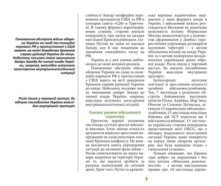 5
слабкості Заходу неофіційні пере-
мовини президентів США та РФ в
кулуарах саміту «G20» в Туреччи-
ні. В такому форматі переговорів,
немає сумніву, сторони шукали
компроміси, при цьому на засадах
нав’язаної Кремлем рівноваги. Ізо-
ляція Путіна не лише не вдалася
Заходу, але й має тенденцію до
зниження санкційного тиску на
РФ.
Україна ж у цих умовах набли-
зилася до межі великих ризиків.
Поновлення обстрілів військ
оборони України на сході та пози-
ційні переваги РФ у протистоянні
з США мають на меті доведення
Кремлем справи руйнації України
до кінця. Небезпеку посилює пев-
не зменшення довіри Заходу до
чинної влади України, зокрема,
внаслідок штучного загострення
внутрішньополітичної ситуації.
Головні ризики військового
характеру
Протягом першої половини
листопада суттєво зросли військо-
ві виклики. Існує значна кількість
аргументів відносно зростання на-
пруження на сході внаслідок еска-
лації Кремлем конфлікту. Не мож-
на виключати навіть переведення
ситуації до активної фази війни –
Росію спонукатимуть до цього на-
міри закріпити на території Украї-
ни те, що вдалося зробити за
рахунок маніпуляцій на світовій
арені. Крім того, Путін та кремлів-
ська верхівка надзвичайно заці-
кавлені у зміні формату влади в
Україні, і військовий важіль роз-
глядається Москвою як додаткова
можливість впливу. Формально
Москва намагатиметься з допомо-
гою сформованих у Донбасі теро-
ристичних угруповань розширити
окуповані території – з метою
збільшення впливу на владу Укра-
їни та з метою поширення незадо-
волення українцями діями обра-
ної влади. Росія пішла у черговий
наступ, бо відчула послаблення
України внаслідок внутрішніх
протиріч.
Безпосередні негативи
пов’язані зі зростанням кількості
загиблих військовослужбовців.
Так, 7 листопада у результаті об-
стрілів бойовиками населених
пунктів Піски, Авдіївка, Мар`їнка,
Опитне та Станиця Луганська, за-
гинули 15 українських військовос-
лужбовців, 13 листопада внаслідок
бойових дій ЗСУ втратили ще 5
військовослужбовців. 15 листопа-
да українська сторона попередила
представників місії ОБСЄ, що у
випадку подальшого загострення
ситуації Україна може повернути
на першу лінію оборони артиле-
рію, яка була відведена згідно з
«мінськими угодами».
Цілком очевидно, що Кремль
«дав добро» на порушення і без
того хитких «Мінських домовле-
ностей» - з метою нав’язування
правил гри. 10 листопада україн-
Поновлення обстрілів військ оборо-
ни України на сході та позиційні
переваги РФ у протистоянні з США
мають на меті доведення Кремлем
справи руйнації України до кінця.
Небезпеку посилює певне зменшення
довіри Заходу до чинної влади Украї-
ни, зокрема, внаслідок штучного
загострення внутрішньополітичної
ситуації
Росія пішла у черговий наступ, бо
відчула послаблення України внаслі-
док внутрішніх протиріч
 