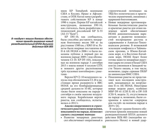 50
нием КР Tomahawk военными
США в Косово, Ираке и Афгани-
стане, и ОПК Китая начал разраба-
тывать собственную КР в конце
1990-х годов. Первая КР китайской
конструкции, названная DH-10,
как считалось, была разработана с
технологией российской КР Х-55
(AS-15 “Kent”).
КР DH-10, как сообщалось,
была способна доставлять неядер-
ную боеголовку весом 500 кг на
расстояние 1500 км, с КВО 10 м. Ра-
кеты были впервые поставлены во
II-й АК НОАК в 2006 г и были по-
казаны публике в первый раз на
военном параде 2009 г под обозна-
чением CJ-10. КР DF-10A, показан-
ная на военном параде 3 сентября
2015 г имела новую 4-хосную СПУ,
и немного другое расположение
трёх пусковых контейнеров с раке-
тами.
Версия КР CJ-10 воздушного за-
пуска под обозначением CJ-20 в на-
стоящее время развернута в ВВС
НОАК на его бомбардировщиках
средней дальности Н-6К, которые
также были показаны на параде 3
сентября в своём эшелоне воздуш-
ного парада. Корабельная версия
ракеты, как сообщалось, испыты-
валась в 2012 г.
Анализ оперативного и страте-
гического ракетного вооружения,
показанного на параде, позволяет
сделать следующие выводы:
•	 Развитие неядерных ракетных
сил обеспечивает оперативный и
стратегический потенциал на
ТВД без политических и практи-
ческих ограничений, связанных с
ядерными боеголовками.
•	 Новые неядерные противокора-
бельные баллистические ракеты
и крылатые ракеты для атаки на-
земных целей обеспечивают
НОАК дополнительными вари-
антами в развитии возможно-
стей воспрещения доступа и
сдерживания в Азиатско-Тихоо-
кеанском регионе. В возможной
эскалации конфликта в Тайвань-
ском проливе, в Южно-Китай-
ском море, и в Восточно-Китай-
ском море, НОАК будет более
готова нанести неядерные ракет-
ные удары по силам и базам США
или их союзников в Западной ча-
сти Тихого океана, в том числе,
возможно, удары сериями ПКБР
по авианосцам ВМС США.
•	 Показанные ракеты не представ-
ляют всех последних конструк-
ций, находящихся на вооруже-
нии II-го АК НОАК. Некоторые
новые модели ракет, особенно
МБР DF-41 (CSS-X-10) и DF-31B
(CSS-9, модель 3), отсутствовали
на параде и, возможно, были со-
хранены в качестве «сюрприза
для гостей» на военном параде в
2019 г [6].
В «модуле» машин боевого обе-
спечения привлёк внимание новый
разведывательный БПЛА дальнего
действия BZK-005 (наподобие из-
раильского Heron) и новый удар-
В «модуле» машин боевого обеспе-
чения привлёк внимание новый
разведывательный БПЛА дальнего
действия BZK-005
 