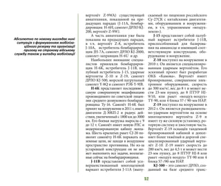 52
вертолёт Z-9WA) существующей
авиатехники, показанной на пре-
дыдущих парадах (J-11A, бомбар-
дировщик H-6H, самолет ДРЛО KJ-
200, вертолёт Z-9W).
А часть авиатехники уже была
показана на предыдущих парадах,
в т.ч. вертолёт Z-8, истребитель
J-10A, истребитель-бомбардиров-
щик JH-7A, самолет ДРЛО KJ-2000,
самолет-заправщик H-6U и др.
Наибольшее внимание специа-
листов привлекли бомбардиров-
щик H-6K, истребитель J-11B, па-
лубный истребитель J-15, ударные
вертолеты Z-10 и Z-19, самолет
ДРЛО KJ-500, морской патрульный
самолет Y-8Q и самолет РЭБ Y-9JB.
H-6К представляет последнюю и
самую совершенную модификацию
производимого по советской лицен-
зии среднего дозвукового бомбарди-
ровщика Ту-16. Самолёт H-6К был
принят на вооружение в 2011 г, имеет
двигатели Д-30КП-2 и радиус дей-
ствия, увеличенный с 1800 км до 3000
км. Его боевая нагрузка выросла с 9
до 12 т. Самолёт имеет новую РЛС и
модернизированную кабину экипа-
жа. Шесть крылатых ракет СJ-20 по-
зволят самолёту H-6К поражать на-
земные цели, не заходя в воздушное
пространство противника. Но из-за
устаревшей конструкции он не мо-
жет выполнять все задачи, возлагае-
мые сейчас на бомбардировщики.
J-11B представляет собой усо-
вершенствованный многоцелевой
вариант истребителя J-11A (выпу-
скаемый по лицензии российского
Су-27СК с китайскими двигателя-
ми, оборудованием и вооружени-
ем, в т.ч. управляемым «воздух-
земля»).
J-15 представляет собой палуб-
ный вариант истребителя J-11В,
приспособленный для базирова-
ния на авианосце и имеющий соот-
ветствующую конструкцию, обо-
рудование и вооружение.
Z-10 поступил на вооружение в
2010 г. Он является специализиро-
ванным ударным вертолётом. Его
эскизный проект был разработан
ОКБ «Камова». Вертолёт имеет
бронирование, совершенное элек-
тронное оборудование, скорость
до 300 км/ч/, вес до 8 т и может не-
сти 23-мм пушку, до 8 ПТУР HJ-
9/10, или ракет «воздух-воздух»
TY-90, или 4 блока 57-/ 90-мм НАР.
Z-19 поступил на вооружение в
2012 г. Он является разведыватель-
но-ударным вертолётом на основе
многоцелевого вертолёта Z-9 и
имеет ту же силовую установку, ро-
торную систему и хвостовую часть.
Вертолёт Z-19 оснащён тандемной
бронированной кабиной и допол-
няет более тяжёлый и дорогой спе-
циализированный ударный верто-
лёт Z-10. Z-19 имеет скорость до
280 км/ч, вес до 4,5 т и может нести
23-мм пушку, до 8 ПТУР HJ-8 или
ракет «воздух-воздух» TY-90 или 4
блока 57-/90-мм НАР.
KJ-500 – это самолет ДРЛО, соз-
данный на базе среднего транс-
Абсолютно по новому виглядає нині
ситуація з формуванням мобіліза-
ційного резерву та організації
призову на строкову військову
службу також у випадку мобілізації
 