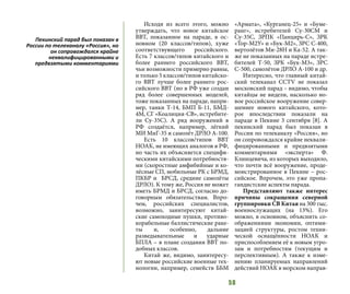 58
Исходя из всего этого, можно
утверждать, что новое китайское
ВВТ, показанное на параде, в ос-
новном (20 классов/типов), хуже
соответствующего российского.
Есть 7 классов/типов китайского и
более раннего российского ВВТ,
чьи возможности примерно равны,
и только 5 классов/типов китайско-
го ВВТ лучше более раннего рос-
сийского ВВТ (но в РФ уже создан
ряд более совершенных моделей,
тоже показанных на параде, напри-
мер, танки Т-14, БМП Б-11, БМД-
4М, СГ «Коалиция-СВ», истребите-
ли Су-35С). А ряд вооружений в
РФ создаётся, например, лёгкий
МИ МиГ-35 и самолёт ДРЛО А-100.
Есть 10 классов/типов ВВТ
НОАК, не имеющих аналогов в РФ,
но часть их объясняется специфи-
ческими китайскими потребностя-
ми (скоростные амфибийные и ко-
лёсные СП, мобильные РК с БРМД,
ПКБР и БРСД, средние самолёты
ДРЛО). К тому же, Россия не может
иметь БРМД и БРСД, согласно до-
говорным обязательствам. Впро-
чем, российских специалистов,
возможно, заинтересуют китай-
ские самоходные пушки, противо-
корабельные баллистические раке-
ты и, особенно, дальние
разведывательные и ударные
БПЛА – в плане создания ВВТ по-
добных классов.
Китай же, видимо, заинтересу-
ют новые российские военные тех-
нологии, например, семейств ББМ
«Армата», «Курганец-25» и «Буме-
ранг», истребителей Су-30СМ и
Су-35С, ЗРПК «Панцирь-С», ЗРК
«Тор-М2У» и «Бук-М2», ЗРС С-400,
вертолётов Ми-28Н и Ка-52. А так-
же не показанных на параде истре-
бителей Т-50, ЗРК «Бук-М3», ЗРС
С-500, самолётов ДРЛО А-100 и др.
Интересно, что главный китай-
ский телеканал CCTV не показал
московский парад – видимо, чтобы
китайцы не видели, насколько но-
вое российское вооружение совер-
шеннее нового китайского, кото-
рое впоследствии показали на
параде в Пекине 3 сентября [8]. А
пекинский парад был показан в
России по телеканалу «Россия», но
он сопровождался крайне неквали-
фицированными и предвзятыми
комментариями «эксперта» Ф.
Клинцевича, из которых выходило,
что почти всё вооружение, проде-
монстрированное в Пекине – рос-
сийское. Впрочем, это уже пропа-
гандистские аспекты парада.
Представляют также интерес
причины сокращения северной
группировки СВ Китая на 300 тыс.
военнослужащих (на 13%). Его
можно, в основном, объяснить со-
ображениями экономии, оптими-
зацией структуры, ростом техни-
ческой оснащённости НОАК и
приспособлением её к новым угро-
зам и потребностям (текущим и
перспективным). А также к изме-
нению планируемых направлений
действий НОАК в морском направ-
Пекинский парад был показан в
России по телеканалу «Россия», но
он сопровождался крайне
неквалифицированными и
предвзятыми комментариями
 