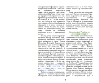 6
ська розвідка зафіксувала у Доне-
цьку колону з 20 танків, а ще 4 тан-
ки бойовики намагалися
замаскувати поблизу своїх пози-
цій в районі Мар’їнки. 10 листопа-
да терористичні угруповання від-
кривали провокаційний вогонь у
бік позицій ЗСУ з 120-мм міноме-
тів, що свідчить про наявність
цього виду озброєнь і небажання
відводити їх із зони бойових зі-
ткнень. Отже, Москва, що підпи-
салася під домовленостями у лю-
тому, свідомо не виконала
головного пункту — припинення
вогню.
Цікаву думку з цього приводу
висловив доктор політичних наук,
професор Київського національ-
ного університету імені Тараса
Шевченка Григорій Перепелиця.
Він визначив, що «основний фронт
тієї війни, яку розв’язав Путін,
знаходиться саме на Донбасі», а
також наявність «намірів знову ес-
калуватиконфлікт»(газета«День»,
15 листопада). Відомий американ-
ський експерт Пол Гобл стверджує,
що в поточній ситуації Україна в
короткостроковій перспективі ви-
явиться «невдахою, а Путін, на-
впаки, виявляється у виграшній
позиції». (http://nr2.com.ua/blogs/
K s e n i j a _ K i r i l l o v a / S t o i t - l i -
r o s s i y a n a m - z h d a t - n o v y h -
teraktov-111382.html).
В цілому, значна кількість вну-
трішніх та зовнішніх оцінок подій
експертами вказує на недосконалу
стратегію Києва і, в тому числі,
значні недоліки у підготовці обо-
рони.
Також очевидно, що подразни-
ком для РФ стало отримання Укра-
їною американських рухомих ра-
діолокаційних станцій
контрбатарейної боротьби AN/
TPQ-36. Наявність в українських
воїнів контрбатарейних радарів
великої дальності ймовірно стане
чинником стримування агресора
(14 листопада).
Виклики для України на
міжнародній арені
15 листопада, після низки жах-
ливих терактів у Парижі, з’явилася
дуже показова інформація щодо
російського сліду у організації те-
рористичної війни. Так, Фран-
цузька Національна рада з розвід-
ки заявила, що володіє
достовірними даними про те, що в
терористичній атаці на рок-
концерті в театрі «Батаклан» бра-
ли участь також громадяни Росій-
ської Федерації. ЗМІ повідомили,
що французькими спецслужбами
встановлено імена, принаймні,
двох терористів, які є громадяна-
ми Російської Федерації та раніше
проходили службу в елітних під-
розділах, підпорядкованих прези-
дентові Чечні Рамзану Кадирову.
Про це заявило британське інфор-
маційне агентство Mirror, посила-
ючись на високопоставлене дже-
рело в Національній раді з
 