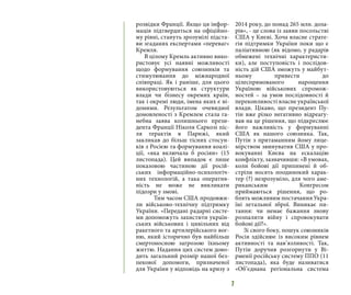 7
розвідки Франції. Якщо ця інфор-
мація підтвердиться на офіційно-
му рівні, стануть зрозумілі підста-
ви згаданих експертами «переваг»
Кремля.
В цілому Кремль активно вико-
ристовує усі наявні можливості
щодо формування союзників та
стимулювання до міжнародної
співпраці. Як і раніше, для цього
використовуються як структури
влади чи бізнесу окремих країн,
так і окремі люди, імена яких є ві-
домими. Результатом очевидної
домовленості з Кремлем стала га-
небна заява колишнього прези-
дента Франції Ніколя Саркозі піс-
ля терактів в Парижі, який
закликав до більш тісних стосун-
ків з Росією та формування коалі-
ції, «яка включала б росіян» (15
листопада). Цей випадок є лише
показовою частиною дії росій-
ських інформаційно-психологіч-
них технологій, а така оператив-
ність не може не викликати
підозри у змові.
	 Тим часом США продовжи-
ли військово-технічну підтримку
України. «Передані радарні систе-
ми допоможуть захистити україн-
ських військових і цивільних від
ракетного та артилерійського вог-
ню, який історично був найбільш
смертоносною загрозою їхньому
життю. Надання цих систем дово-
дить загальний розмір нашої без-
пекової допомоги, призначеної
для України у відповідь на кризу з
2014 року, до понад 265 млн. дола-
рів», - це слова із заяви посольстві
США у Києві. Хоча власне страте-
гія підтримки України поки що є
паліативною (як відомо, у радарів
обмежені технічні характеристи-
ки), але поступовість і послідов-
ність дій США зможуть у майбут-
ньому привести до
цілеспрямованого нарощення
Україною військових спромож-
ностей – за умов послідовності й
переконливості власне української
влади. Цікаво, що президент Пу-
тін вже різко негативно відреагу-
вав на це рішення, що підкреслює
його важливість у формуванні
США як нашого союзника. Так,
Путін з притаманним йому лице-
мірством звинуватив США у про-
вокуванні Києва на ескалацію
конфлікту, зазначивши: «В умовах,
коли бойові дії припинені й об-
стріли носять поодинокий харак-
тер (?) незрозуміло, для чого аме-
риканським Конгресом
приймаються рішення, що ро-
блять можливим постачання Укра-
їні летальної зброї. Виникає пи-
тання: чи немає бажання знову
розпалити війну і спровокувати
бойові дії?».
Зі свого боку, пошук союзників
Росія здійснює із високим рівнем
активності та нав’язливості. Так,
Путін доручив розгорнути у Ві-
рменії російську систему ППО (11
листопада), яка буде називатися
«Об’єднана регіональна система
 