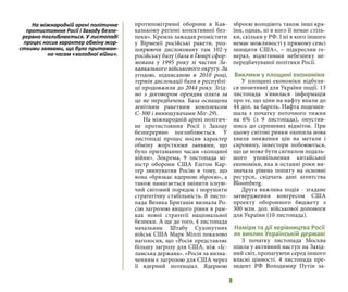 8
протиповітряної оборони в Кав-
казькому регіоні колективної без-
пеки». Кремль зажадав розмістити
у Вірменії російські ракети, роз-
ширюючи дислоковану там 102-у
російську базу (база в Гюмрі сфор-
мована у 1995 року зі частин За-
кавказького військового округу. За
угодою, підписаною в 2010 році,
термін дислокації бази в республі-
ці продовжили до 2044 року. Згід-
но з договором орендна плата за
це не передбачена. База оснащена
зенітним ракетним комплексом
С-300 і винищувачами Міг-29).
На міжнародній арені політич-
не протистояння Росії і Заходу
безперервно поглиблюється. У
листопаді процес носив характер
обміну жорсткими заявами, що
було притаманно часам «холодної
війни». Зокрема, 9 листопада мі-
ністр оборони США Ештон Кар-
тер звинуватив Росію в тому, що
вона «брязкає ядерною зброєю», а
також намагається змінити існую-
чий світовий порядок і порушити
стратегічну стабільність. 8 листо-
пада Велика Британія визнала Ро-
сію загрозою вищого рівня в рам-
ках нової стратегії національної
безпеки. А ще до того, 4 листопада
начальник Штабу Сухопутних
військ США Марк Міллі показово
наголосив, що «Росія представляє
більшу загрозу для США, ніж «Іс-
ламська держава». «Росія за визна-
ченням є загрозою для США через
її ядерний потенціал. Ядерною
зброєю володіють також інші кра-
їни, однак, ні в кого її немає стіль-
ки, скільки у РФ. І ні в кого іншого
немає можливості у прямому сенсі
знищити США», − підкреслив ге-
нерал, відмітивши небезпеку не-
передбачуваної політики Росії.
Виклики у площині економіки
У площині економіки відбули-
ся позитивні для України події. 13
листопада з’явилася інформація
про те, що ціни на нафту впали до
44 дол. за барель. Нафта подешев-
шала з початку поточного тижня
на 6% (з 9 листопада), опустив-
шись до серпневих відміток. При
цьому світові ринки охопила нова
хвиля зниження цін на метали і
сировину, інвестори побоюються,
що це може бути сигналом подаль-
шого уповільнення китайської
економіки, яка в останні роки ви-
значала рівень попиту на основні
ресурси, свідчать дані агентства
Bloomberg.
Друга важлива подія - згадане
затвердження конгресом США
проекту оборонного бюджету з
300 млн. дол. військової допомоги
для України (10 листопада).
Наміри та дії керівництва Росії
як виклик Українській державі
З початку листопада Москва
пішла у активний наступ на Захід-
ний світ, пропагуючи серед іншого
власні цінності. 4 листопада пре-
зидент РФ Володимир Путін за-
На міжнародній арені політичне
протистояння Росії і Заходу безпе-
рервно поглиблюється. У листопаді
процес носив характер обміну жор-
сткими заявами, що було притаман-
но часам «холодної війни».
 