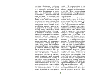 9
твердив Концепцію «Російська
школа за кордоном». Тобто, Росій-
ська Федерація розглядає росій-
ську мову й освіту нею за кордо-
ном як інструмент реалізації
стратегічних зовнішньополітич-
них інтересів РФ. «Для багатьох
російських громадян і співвітчиз-
ників, які постійно проживають за
кордоном, в останні роки все біль-
шої гостроти набуває проблема
отримання їхніми дітьми освіти
російською мовою», - зазначається
в документі. «У зв’язку з цим за-
гальну освіту російською мовою
за кордоном необхідно розглядати
в контексті реалізації основних
напрямків державної політики Ро-
сійської Федерації з надання сис-
тематичної й різнобічної підтрим-
ки російським громадянам і
співвітчизникам, які проживають
за кордоном, захисту їхніх прав, у
тому числі, права на отримання
освіти російською мовою, а також
у контексті підтримки, просуван-
ня й реалізації стратегічних зо-
внішньополітичних інтересів Ро-
сійської Федерації», - йдеться у
ньому далі. В цілому, це документ,
який передбачає акції інформа-
ційно-психологічного впливу на
населення інших держав – із безу-
мовним використанням політич-
них та економічних важелів. Ціл-
ком зрозуміло, що така агресивна
експансія є загрозливою для каїн,
де використовується російська
мова. Передбачається, що у такий
спосіб РФ формуватиме групи
прихильників Росії та політики
Кремля – в обмін на певні префе-
ренції. Дії РФ не є цивілізованим
пропагуванням культури, вони є
інструментом агресивної поліцей-
ської держави.
У цьому контексті доцільно
згадати події у Криму, де на почат-
ку листопада відбулися масові об-
шуки у кримських татар. А у Мо-
скві — українці опинилися на межі
депортації. Можна згадати окре-
мий показовий епізод: 2 листопада
в Сімферополі представники ФСБ
і Слідчого комітету Росії почали
обшуки в оселях журналістів і
співробітників телеканалу ATR
Лілі Буджурової, Ельзари Іслямо-
вої, а також на підприємствах його
власника та засновника Ленура Іс-
лямова, у будинках його батьків, а
також у Москві на його підприєм-
ствах. Кім того, було ухвалено рі-
шення про заочний арешт голови
меджлісу, народного депутата
України Рефата Чубарова і знято
заборону на його в’їзд до Криму
(навіть саме слово «меджліс» в
Криму стало забороненим). Крім
того, Росія скасувала з 1 листопада
пільговий режим перебування в
країні громадян України. Віднині у
громадян України є 30 днів для
оформлення правового або трудо-
вого статусу на території Росії.
Варто додати, що у наступі на
демократичні цінності Росія роз-
почала репресії відносно своїх
 