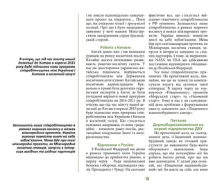 15
і не зовсім відповідально завершу-
вати проект на півдороги… Поки
що, ми очікуємо чіткої і зрозумілої
позиції. Про що і було нещодавно
заявлено у ноті нашим Міністер-
ством закордонних справ бразиль-
ській стороні.
Робота з Китаєм
Китай давно вже став визнаним
гравцем на ринку космічних послуг.
Китайці досить інтенсивно розви-
вають ракетно-космічну галузь. У
нас діє двостороння українсько-ки-
тайська підкомісія, відбувається
співробітництво між Державним
космічнимагентствоміКитайською
космічною адміністрацією. Бук-
вально в травні була делегація укра-
їнських експертів у Китаї, де були
узгоджені варіанти нової програми
співробітництва на 2016-2021 рр. Я
очікую, що під час візиту нашої де-
легації до Китаю в вересні 2015 року
буде підписана нова програма спів-
робітництва між Україною і Китаєм
в космічній галузі. Що стосується
основних напрямків, то вони тради-
ційні - елементи ракет-носіїв, дис-
танційне зондування Землі та мате-
ріалознавство.
Відносини з Росією
З Російської Федерації ми діємо
в рамках правового поля України
відповідно до прийнятих рішень, в
першу чергу - Ради національної
безпеки і оборони, відповідних ука-
зів Президента і Уряду. На сьогодні
фактично все, що стосується вій-
ськово-технічного співробітництва
з РФ зупинено. Залишилось лише
співробітництво в рамках мирного
космосу в межах міжнародних про-
ектів. Україна виконує повністю
взяті на себе зобов’язання. Мова
йде про такі міжнародні проекти, як
Міжнародна космічна станція, за-
пуски в інтересах західних та схід-
них партнерів. І тому, за звернення-
ми NASA чи ЄКА ми здійснюємо
постачання відповідного обладнан-
ня до Російської Федерації.
Усе інше співробітництво при-
пинено. На превеликий жаль, зви-
чайно, ми ще не повністю компен-
сували втрату від зупинки такої
співпраці. В першу чергу це тор-
кнулося «Південмашу», проектів
«Морський старт» та «Наземний
старт». Тому в нас є на сьогодніш-
ній день проблеми з формуванням
пакету замовлень для «Південного
машинобудівного заводу».
Питання
Держоборозамовлення на
окремі підприємства ДКУ
На превеликий жаль на сьогод-
нішній день «Південний машино-
будівний завод» не готовий при-
ступити до виконання будь-якого
оборонного замовлення. Інша
справа, що він потенційно міг би
робити багато речей, про що ми
вже доповідали. Є цілий ряд пози-
цій, які «Південний машинобудів-
ний» міг би взяти на себе, але вони
Я очікую, що під час візиту нашої
делегації до Китаю в вересні 2015
року буде підписана нова програма
співробітництва між Україною і
Китаєм в космічній галузі
Залишилось лише співробітництво в
рамках мирного космосу в межах
міжнародних проектів. Україна
виконує повністю взяті на себе
зобов’язання. Мова йде про такі
міжнародні проекти, як Міжнародна
космічна станція, запуски в інтер-
есах західних та східних партнерів
 