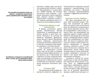 17
важливо, в першу чергу для інтер-
есів національної безпеки і оборо-
ни. Таке розуміння є і в уряді краї-
ни, і РНБО України. На сьогодні
поставлене чітке завдання - ство-
рення замкненого циклу виробни-
цтва твердого палива в Україні.
Перспективи створення палива є,
але терміни виконання будуть за-
лежати від обсягів фінансування.
Потужності Криму та нові
перспективи
В Криму залишилася адміні-
страція Національного Центру
Управління та випробування кос-
мічних засобів та деякі його еле-
менти. Натомість на сьогодні ми
повністю відновили функціону-
вання центру в Києві. Призначено
нового керівника, підготовлено
концепцію розвитку Національно-
го центру та визначені нові завдан-
ня, виходячи з поточних реалій.
Слід зазначити, що цьому на-
прямку ми приділяємо суттєву
увагу, тому що це один з основних
елементів нашої сфери діяльності. І
ми думаємо, що ті прогалини, які
з’явилися у зв’язку з втратою Євпа-
торії, ми відновимо як в Києві, так і
в Дунаєвцях та Мукачевому. Саме в
останньому ми плануємо створити
центр контролю космічного про-
стору.
Стосовно ЦАР
Ми проводимо роботи щодо по-
дальшого розвитку цифрових ан-
тенних решіток і вважаємо, що цей
напрямок є перспективним. Я не
виключаю, що центр в Мукачеві
буде оснащено радіолокаційною
станцією з цифровою антенною ре-
шіткою.
Супутник зв’язку «Либідь»
Ми зараз докладаємо всіх зу-
силь, щоб космічний апарат «Ли-
бідь» був запущений на орбіту.
Тому що знову ж таки, як би там не
було, але витрачено і витрачаються
дуже великі державні кошти. Про-
ект комерційний з одного боку, а з
іншого боку він комерційний під
державні гарантії. Апарат повинен
був бути запущений ще в 2012 році
згідно з попереднім бізнес планом,
який був розроблений під Євро-
2012. Але цього не відбулося. В ре-
зультаті є кредит, який взятий і по-
вністю витрачений, а держава
змушена повертати кошти з бю-
джету. Більше того, повертає його з
процентами. Таким чином, наша
позиція полягає в тому, щоб якнай-
швидше відправити супутник на
орбіту і тим самим зменшити на-
вантаження на бюджет.
Складність ситуації на сьогод-
нішній день в тому, що ми вирішу-
ємо одночасно низку питань. З од-
ного боку це дофінансування
закінчення виробництва ракети-
носія «Зеніт», яка має вивести су-
путник на орбіту. Зараз ми вирішу-
ємо, як за рахунок фактичного
продажу майбутнього ресурсу су-
Складність ситуації на сьогоднішній
день в тому, що ми вирішуємо одно-
часно низку питань
На сьогодні поставлене чітке за-
вдання - створення замкненого
циклу виробництва твердого пали-
ва в Україні
 