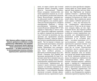 20
мене, не варто гадати про істинні
причини ревізії колишніх планів
досягти «московізації України»
більш складним технологічно, але
менш кривавим шляхом на, як тон-
ко висловився російський аналітик
Павло Фельгенгауер, «використан-
ня військової опції». Скоріш за все,
це блок причин, а не, скажімо, драж-
лива для Путіна рішучість створити
міжнародний трибунал з питань
розслідування знищення росій-
ською обслугою лайнера MH-17 або
твердість Євросоюзу в знятті санк-
цій з іранських нафтових компаній
на користь відмови від російського
газу. І тим паче не висновок, що час,
зручний для проведення воєнної
операції, спливає у вересні (внаслі-
док початку демобілізації російської
армії).  Так чи інакше є ознаки, що
кремлівський авантюрист, можливо
уперше, відчув на своїй шиї за-
шморг. Принаймні тиск економіч-
них лещат не просто істотно збіль-
шив його особисті ризики, а
фактично позначив відлік часу у бо-
ротьбі з Заходом. Для України цей
висновок двозначний, бо саме її те-
риторія може бути використана для
того, щоб дати Заходу ляпаса.  Саме
усвідомлення українським військо-
во-політичним керівництвом ре-
альності такого воєнного сценарію
змусило по-новому подивитися на
проблему підготовки оборони. З од-
ного боку — сили оборони України
протягом останніх місяців демон-
стрували високу спроможність реа-
гувати на атаки російсько-терорис-
тичної армії на Сході країни (чого
вартий лише провал наступу бойо-
виків під Мар’їнкою на початку
червня). З іншого — проблема Укра-
їни в тому, що всі півтора року боїв
генерали готувалися до старої, а не
нової війни. Досі українська армія
мала справу з війною третього по-
коління — тією, яку нав’язала Ро-
сія, сподіваючись заретушувати
свою участь. Отже, це ще не справ-
жня сучасна війна, на яку спро-
можний Путін. Досі Кремль робив
ставку на максимальне ураження
особового складу українських під-
розділів, але непередбачуваний і
ризиковий хазяїн Кремля може
зважитися й на останній аргу-
мент — на війну покоління «4+» із
застосуванням сучасних літаків,
вертольотів і ракетної техніки. І до
неї українське військо, на жаль,
поки що не готове. Технологічно
розпочати наступ досить просто,
створивши одну з провокацій, які
Москва продукує ледь не щодня.
Але автор цих рядків переконаний,
що Путін, тримаючи армію на по-
відку, постарається втриматися від
повномасштабної війни. макси-
мально використовуючи найману
армію з терористів і відряджених
військовослужбовців регулярних
військ, щоб атакувати тільки в разі
ходу у відповідь українських сил
оборони. Хоча такий хід — безроз-
судність, яка бумерангом знищить
нинішню правлячу верхівку Росії, у
Досі Кремль робив ставку на макси-
мальне ураження особового складу
українських підрозділів, але неперед-
бачуваний і ризиковий хазяїн Кремля
може зважитися й на останній
аргумент — на війну покоління «4+»
із застосуванням сучасних літаків,
вертольотів і ракетної техніки
 